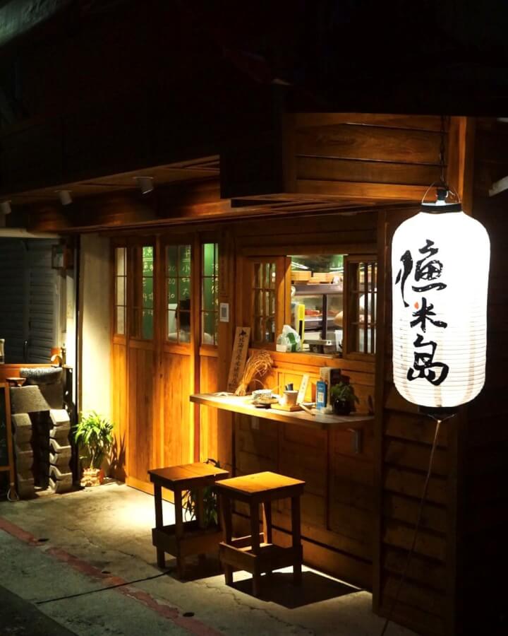 台北日式料理 漁米島 · 海鮮丼飯專賣店 | 超可愛手毬壽司 中山站日式風格小店 @珮蒂的味蕾日記