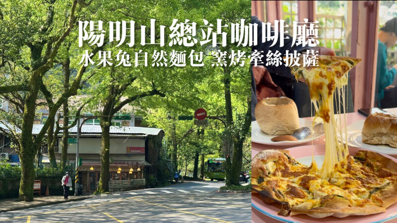 陽明山美食 水果兔自然麵包 | 陽明山總站仰德大道咖啡廳 手工窯烤披薩 不預約吃不到！！ @珮蒂的味蕾日記