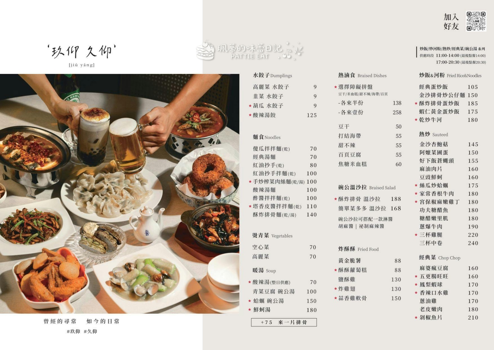 板橋美食 玖仰久仰|平價版春水堂!路易莎旗下品牌文青熱炒店 白飯吃到飽 板橋傑仕堡高CP值餐廳推薦 內褲菜單 @珮蒂的味蕾日記