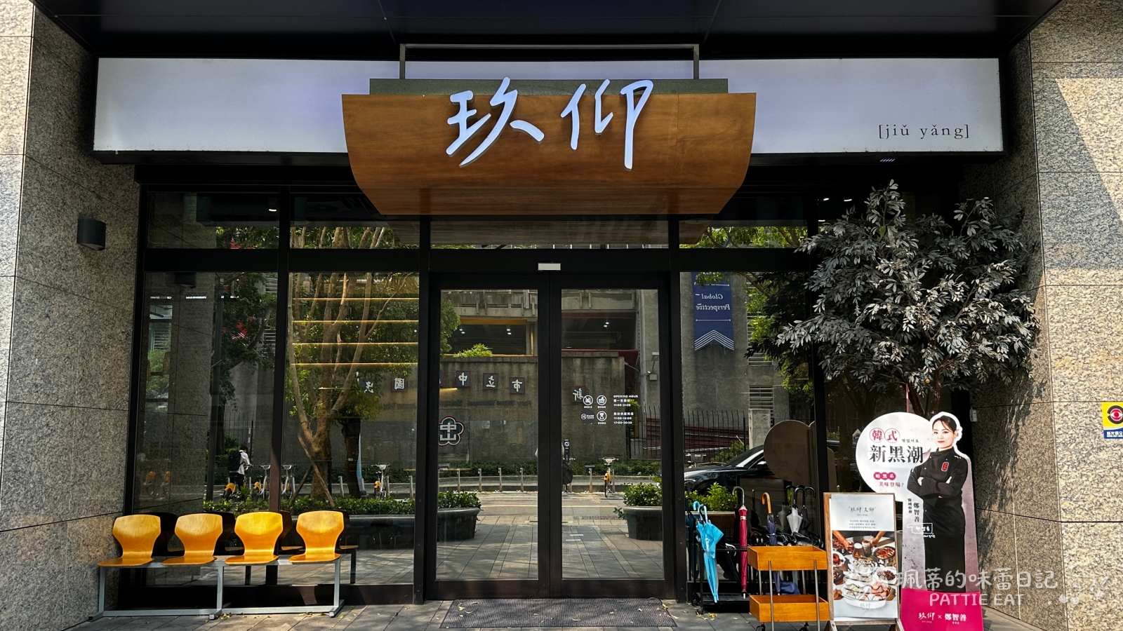 板橋美食 玖仰久仰|平價版春水堂!路易莎旗下品牌文青熱炒店 白飯吃到飽 板橋傑仕堡高CP值餐廳推薦 內褲菜單 @珮蒂的味蕾日記 板橋美食 玖仰久仰|平價版春水堂!路易莎旗下品牌文青熱炒店 白飯吃到飽 板橋傑仕堡高CP值餐廳推薦 內褲菜單 @珮蒂的味蕾日記