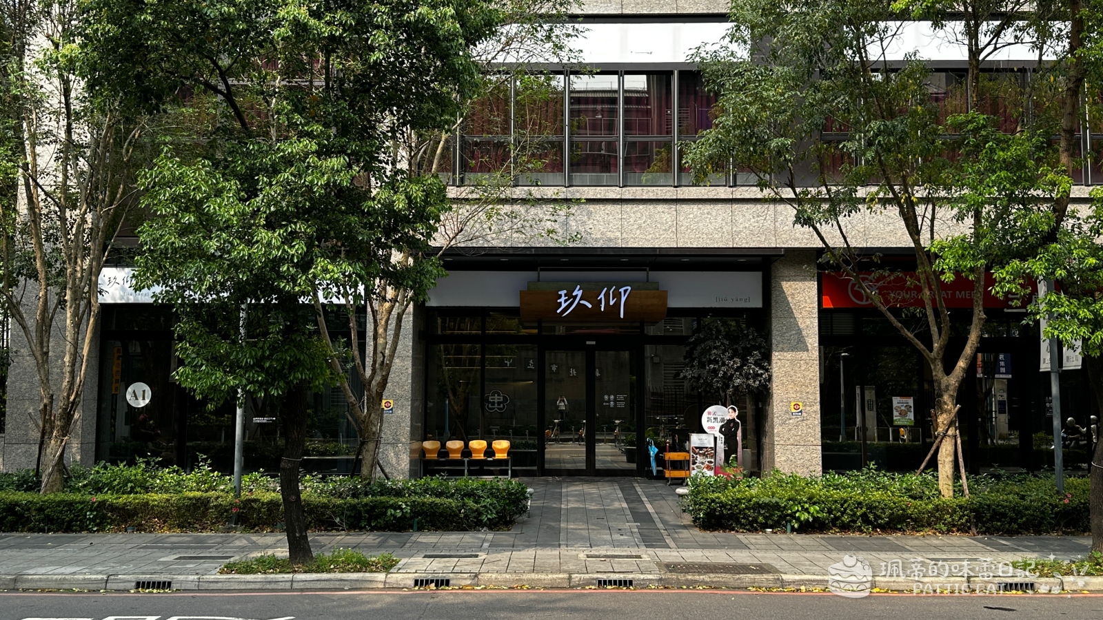 板橋美食 玖仰久仰|平價版春水堂!路易莎旗下品牌文青熱炒店 白飯吃到飽 板橋傑仕堡高CP值餐廳推薦 內褲菜單 @珮蒂的味蕾日記 板橋美食 玖仰久仰|平價版春水堂!路易莎旗下品牌文青熱炒店 白飯吃到飽 板橋傑仕堡高CP值餐廳推薦 內褲菜單 @珮蒂的味蕾日記