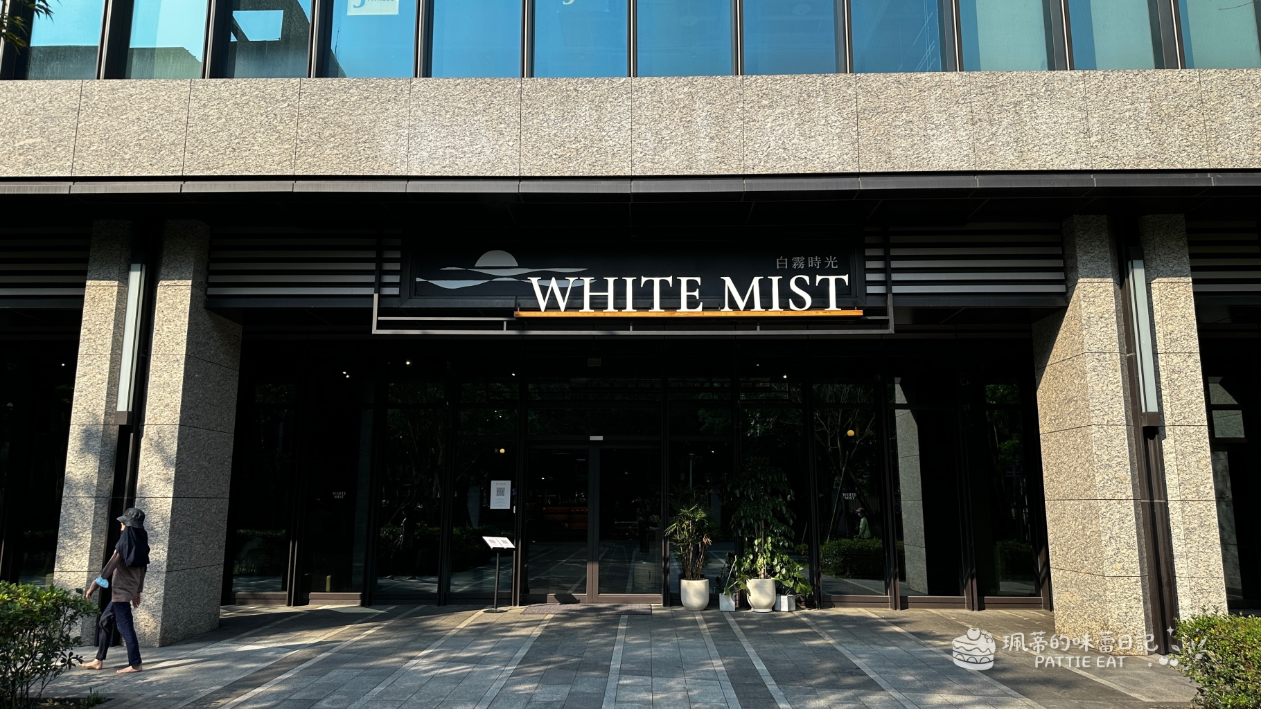 新北板橋 白霧時光｜2026板橋早午餐推薦 不限時好停車 傑仕堡、新埔捷運站必吃質感餐廳 @珮蒂的味蕾日記