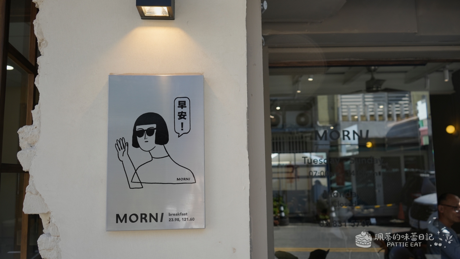 花蓮美食 Morni 莫尼早餐新港店｜只要銅板價！激推龍蝦沙拉蛋餅 花蓮市區高 CP 值文青質感早餐 @珮蒂的味蕾日記