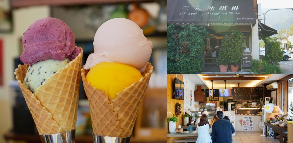鳳林美食 三立冰淇淋 | 花蓮必吃 縱谷線最強冰淇淋！洛神、季節限定芒果，在地人的消暑祕境（含停車資訊/菜單） @珮蒂的味蕾日記