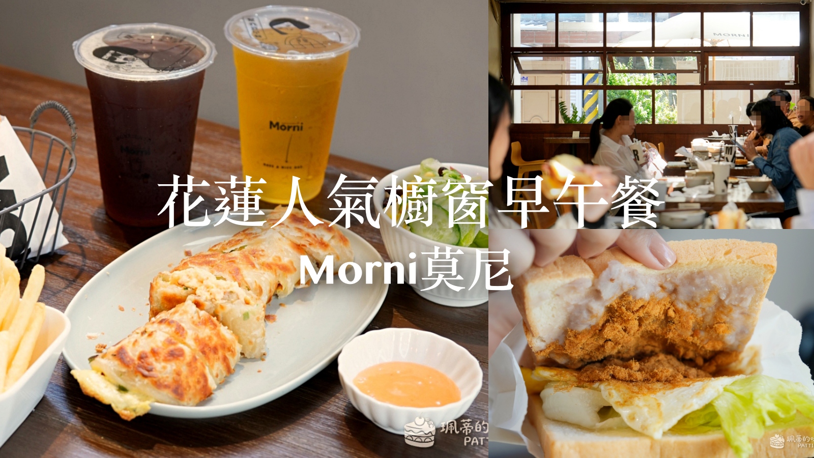 花蓮美食 Morni 莫尼早餐新港店｜只要銅板價！激推龍蝦沙拉蛋餅 花蓮市區高 CP 值文青質感早餐 @珮蒂的味蕾日記