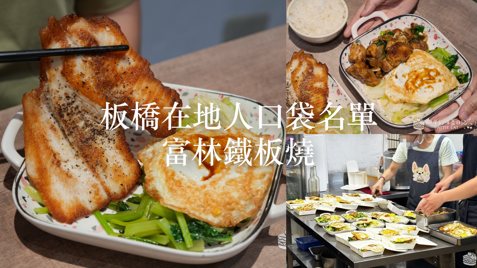 板橋美食 富林鐵板燒｜在地人天天排隊的平價首選！130元起跳、脆口青菜配超濃郁大骨湯喝到飽 @珮蒂的味蕾日記