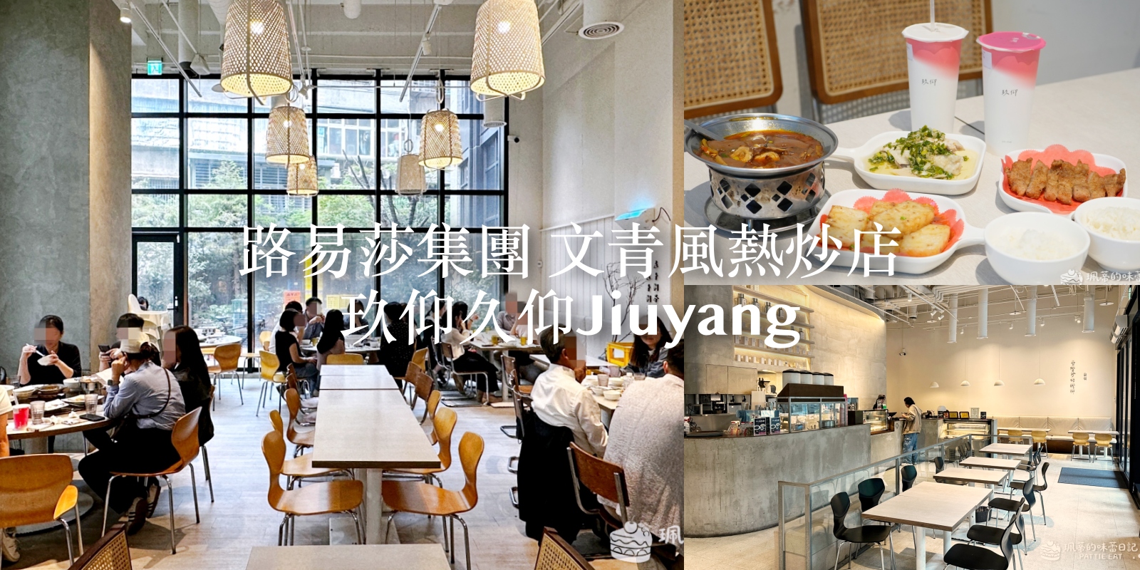 板橋美食 玖仰久仰｜平價版春水堂！路易莎旗下品牌文青熱炒店 白飯吃到飽 板橋傑仕堡高CP值餐廳推薦 內附最新菜單 @珮蒂的味蕾日記