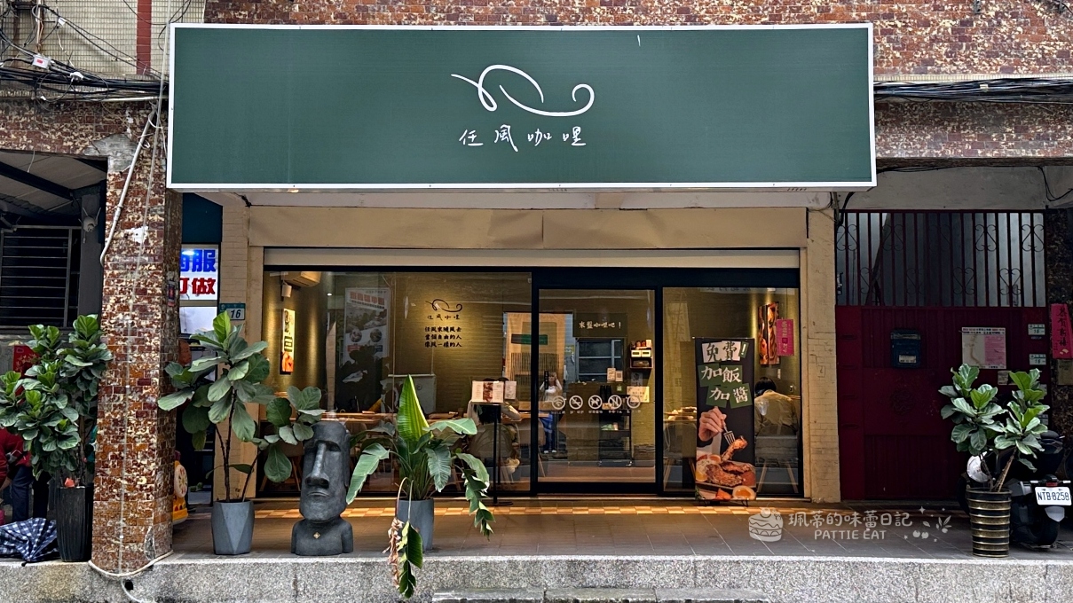 板橋美食推薦 任風咖哩｜加飯加醬免費 最低 160 元吃到飽 Google 4.7 星高評價 必點炸雞腿 含菜單價格 @珮蒂的味蕾日記