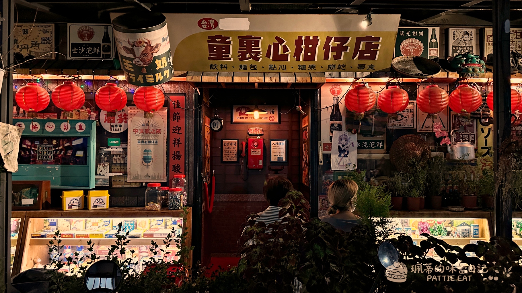 大安區餐酒館 童裏心柑仔店｜忠孝敦化餐酒館推薦 童趣懷舊機關酒吧 壽星免費送香檳桶 內附最新菜單 @珮蒂的味蕾日記