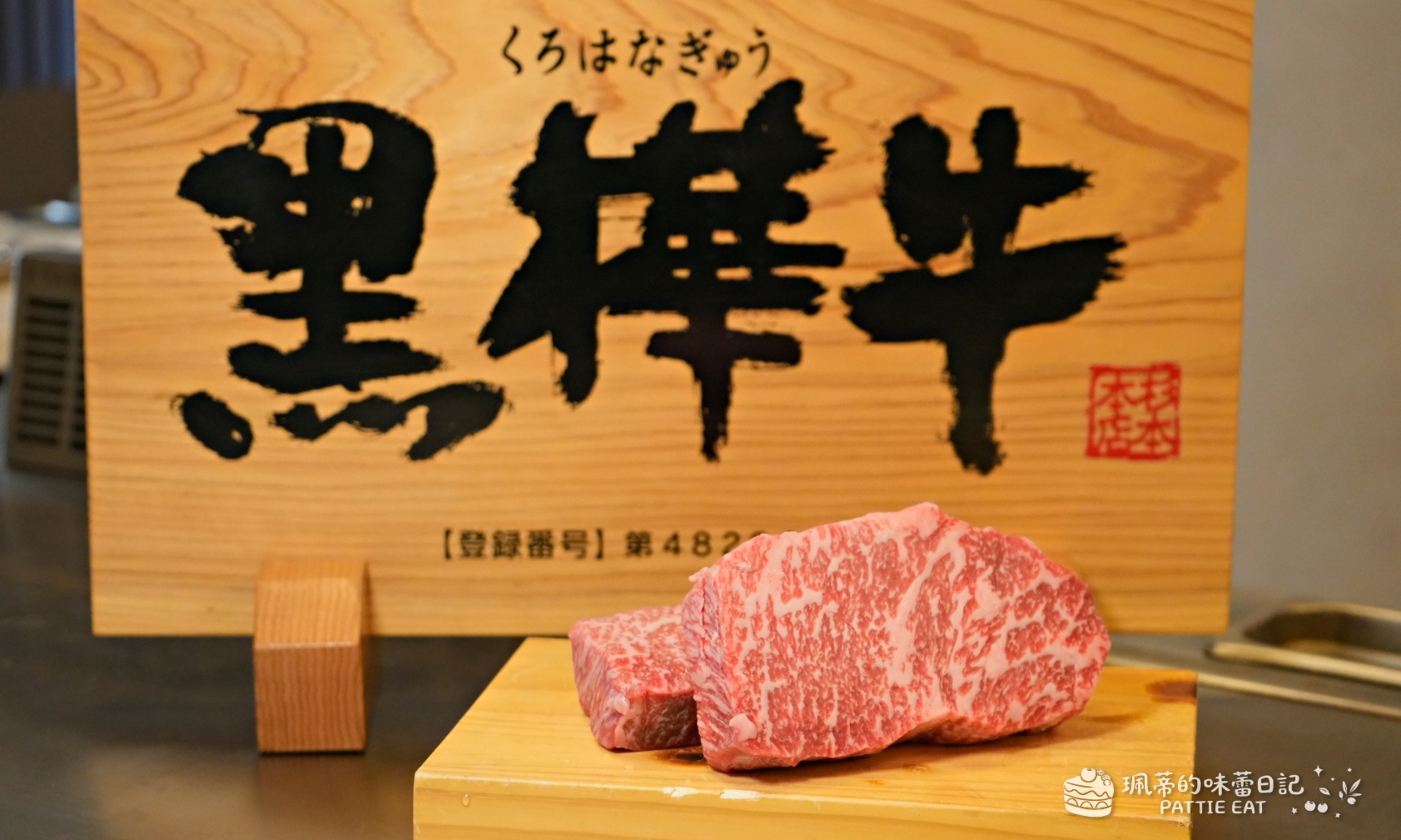 台北國父紀念館 Sodo Teppanyaki 頂級鐵板燒｜20226台北大安區母親節餐廳 約會餐廳推薦 內附菜單 @珮蒂的味蕾日記