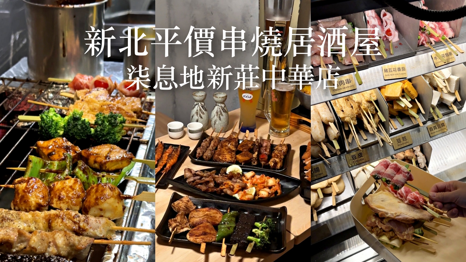 受保護的內容: 新莊居酒屋推薦 柒息地串燒居酒屋｜串燒19元起 新莊棒球場附近美食 平價宵夜聚餐首選 @珮蒂的味蕾日記
