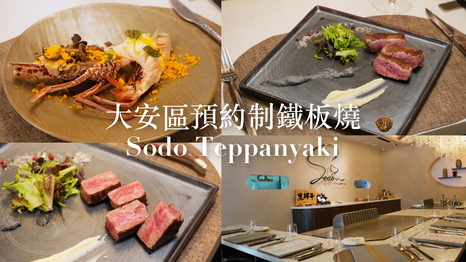 台北國父紀念館 Sodo Teppanyaki 頂級鐵板燒｜20226台北大安區母親節餐廳 約會餐廳推薦 內附菜單 @珮蒂的味蕾日記