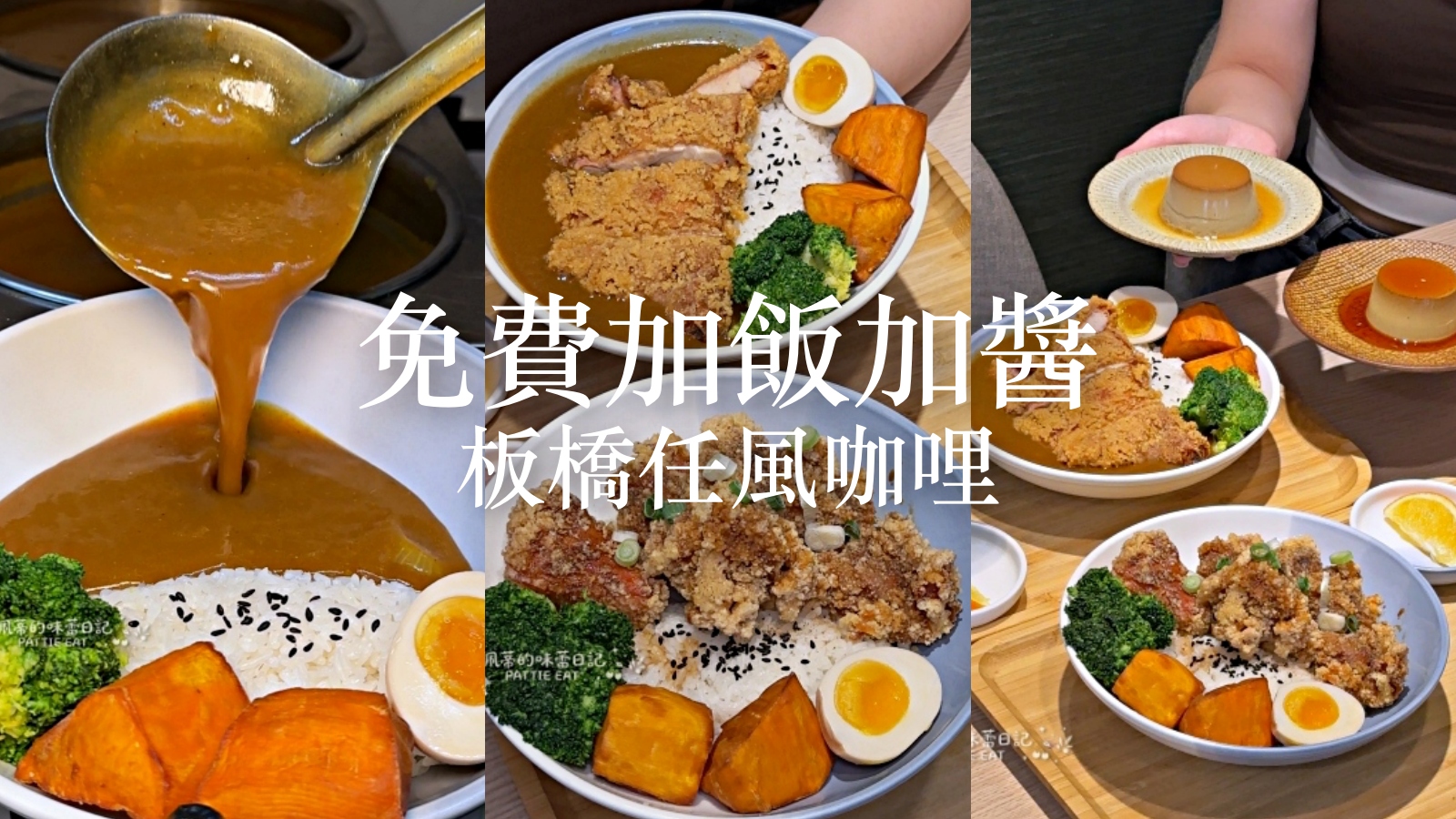 板橋美食推薦 任風咖哩｜加飯加醬免費 最低 160 元吃到飽 Google 4.7 星高評價 必點炸雞腿 含菜單價格 @珮蒂的味蕾日記