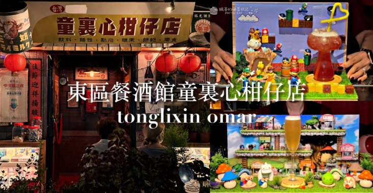 大安區餐酒館 童裏心柑仔店｜忠孝敦化餐酒館推薦 童趣懷舊機關酒吧 壽星免費送香檳桶 內附最新菜單 @珮蒂的味蕾日記