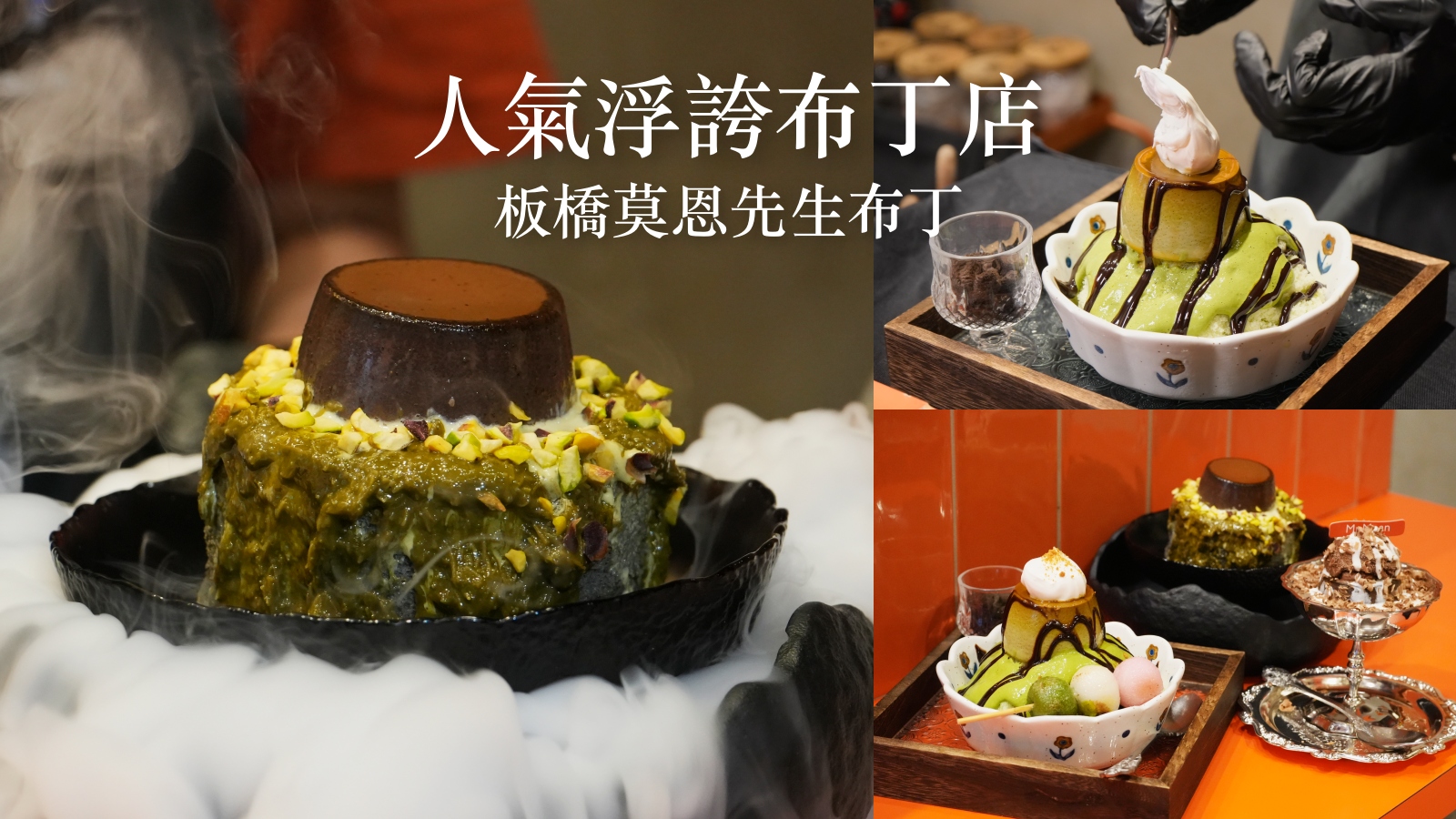 板橋甜點推薦 Mr. Moan莫恩先生布丁店 | 近捷運新埔站 必超綿密法芙娜可可布丁 滿滿仙氣的杜拜巧克力戚風 內附內用外帶菜單 @珮蒂的味蕾日記