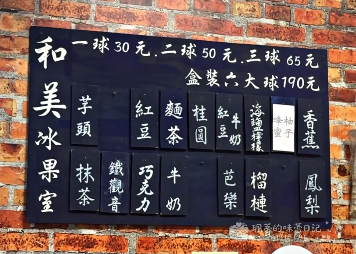 永和美食 和美冰果室|77年在地人氣古早味冰淇淋 口味超多真材實料 內附菜單價格 @珮蒂的味蕾日記 永和美食 和美冰果室|77年在地人氣古早味冰淇淋 口味超多真材實料 內附菜單價格 @珮蒂的味蕾日記