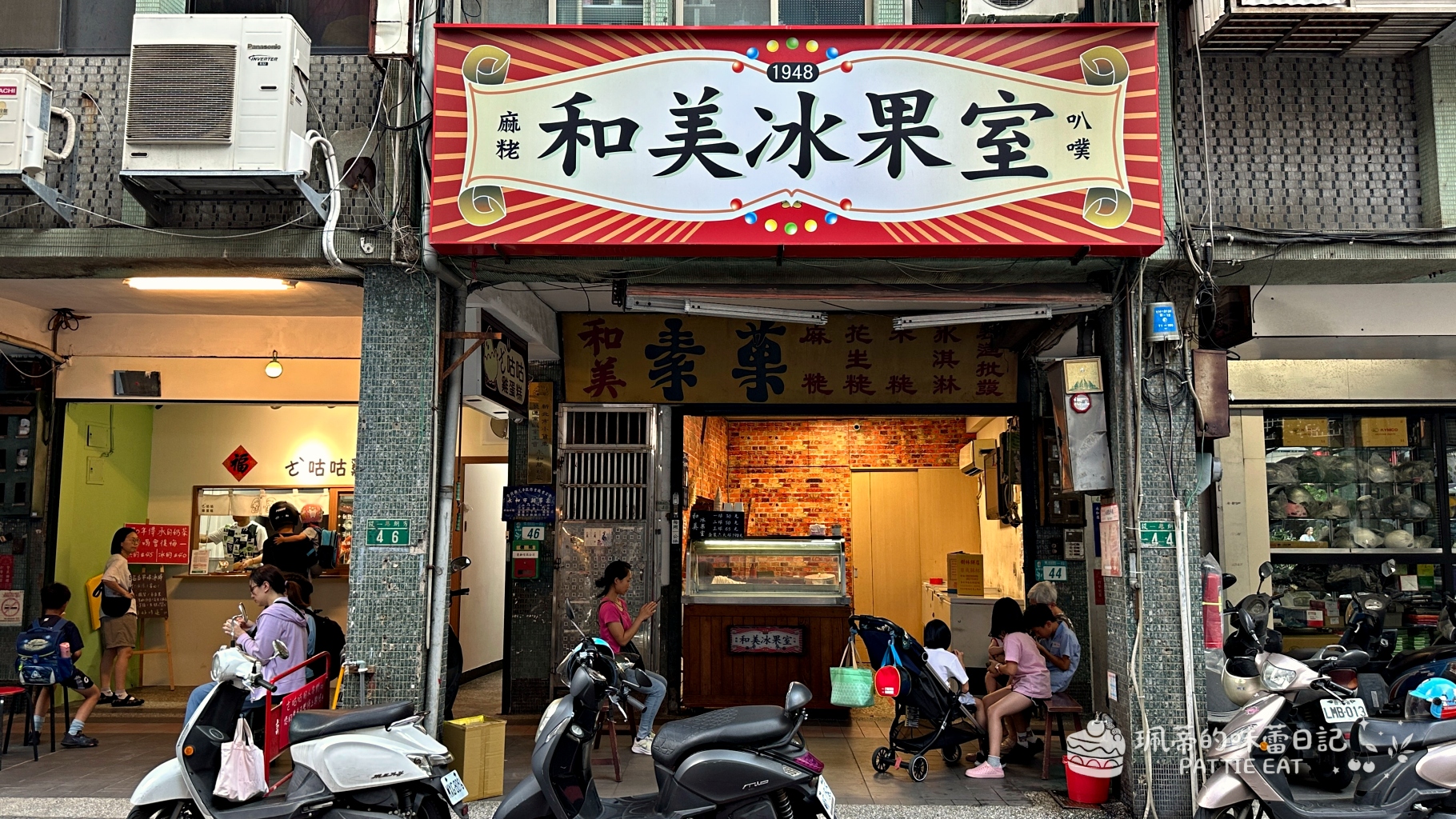 永和美食 和美冰果室|77年在地人氣古早味冰淇淋 口味超多真材實料 內附菜單價格 @珮蒂的味蕾日記 永和美食 和美冰果室|77年在地人氣古早味冰淇淋 口味超多真材實料 內附菜單價格 @珮蒂的味蕾日記