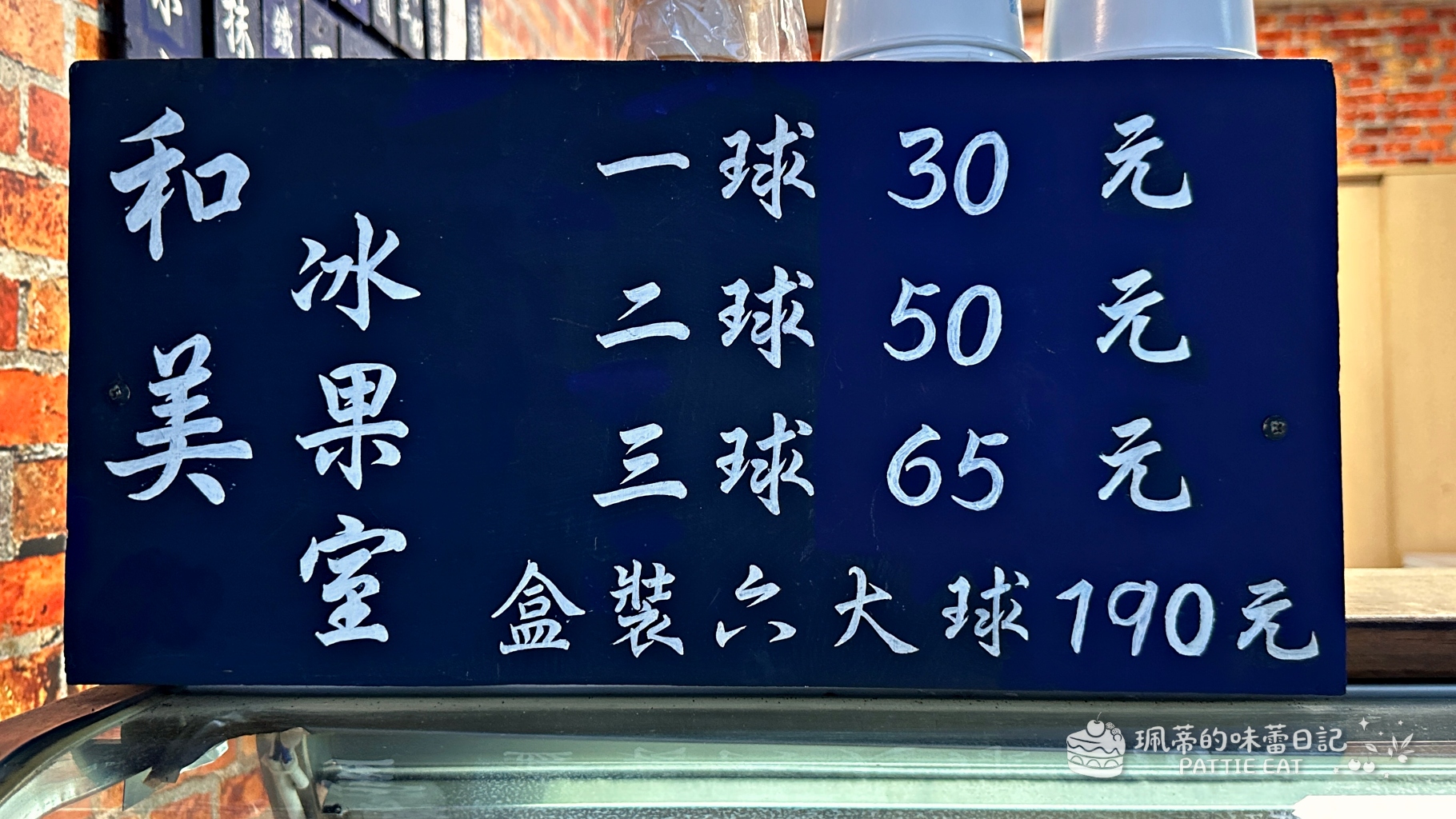 永和美食 和美冰果室|77年在地人氣古早味冰淇淋 口味超多真材實料 內附菜單價格 @珮蒂的味蕾日記 永和美食 和美冰果室|77年在地人氣古早味冰淇淋 口味超多真材實料 內附菜單價格 @珮蒂的味蕾日記