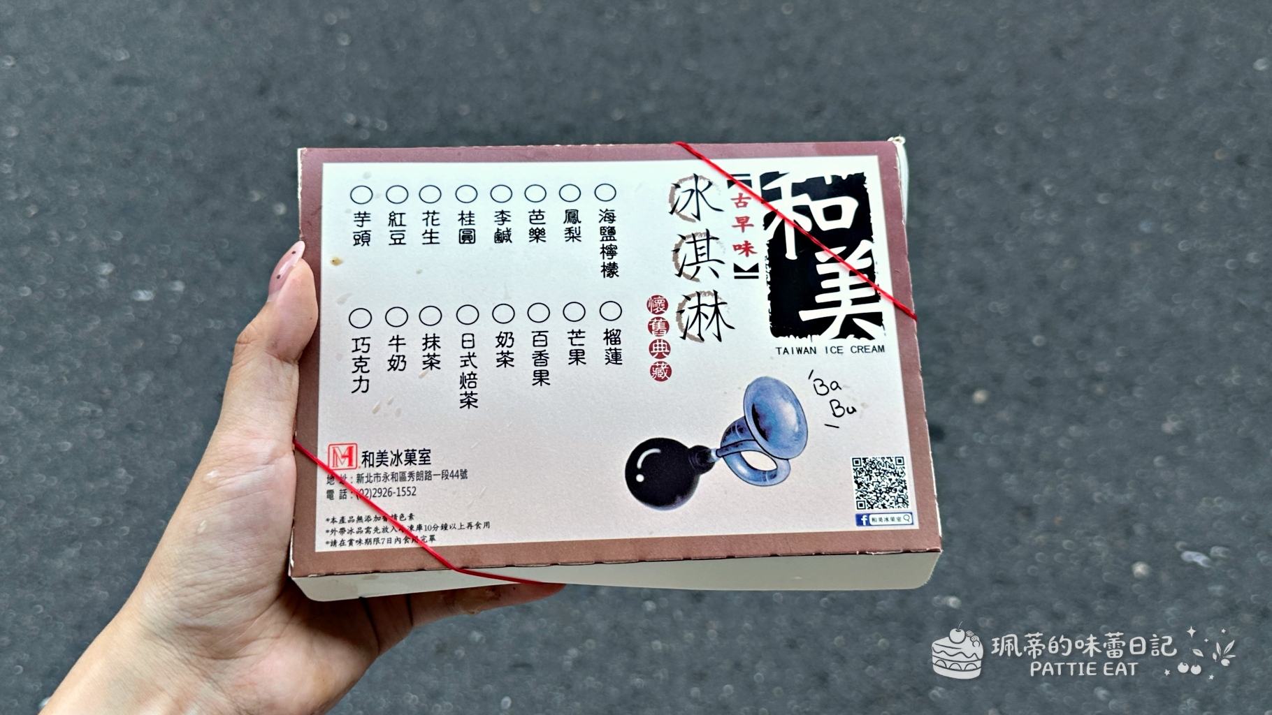 永和美食 和美冰果室|77年在地人氣古早味冰淇淋 口味超多真材實料 內附菜單價格 @珮蒂的味蕾日記 永和美食 和美冰果室|77年在地人氣古早味冰淇淋 口味超多真材實料 內附菜單價格 @珮蒂的味蕾日記