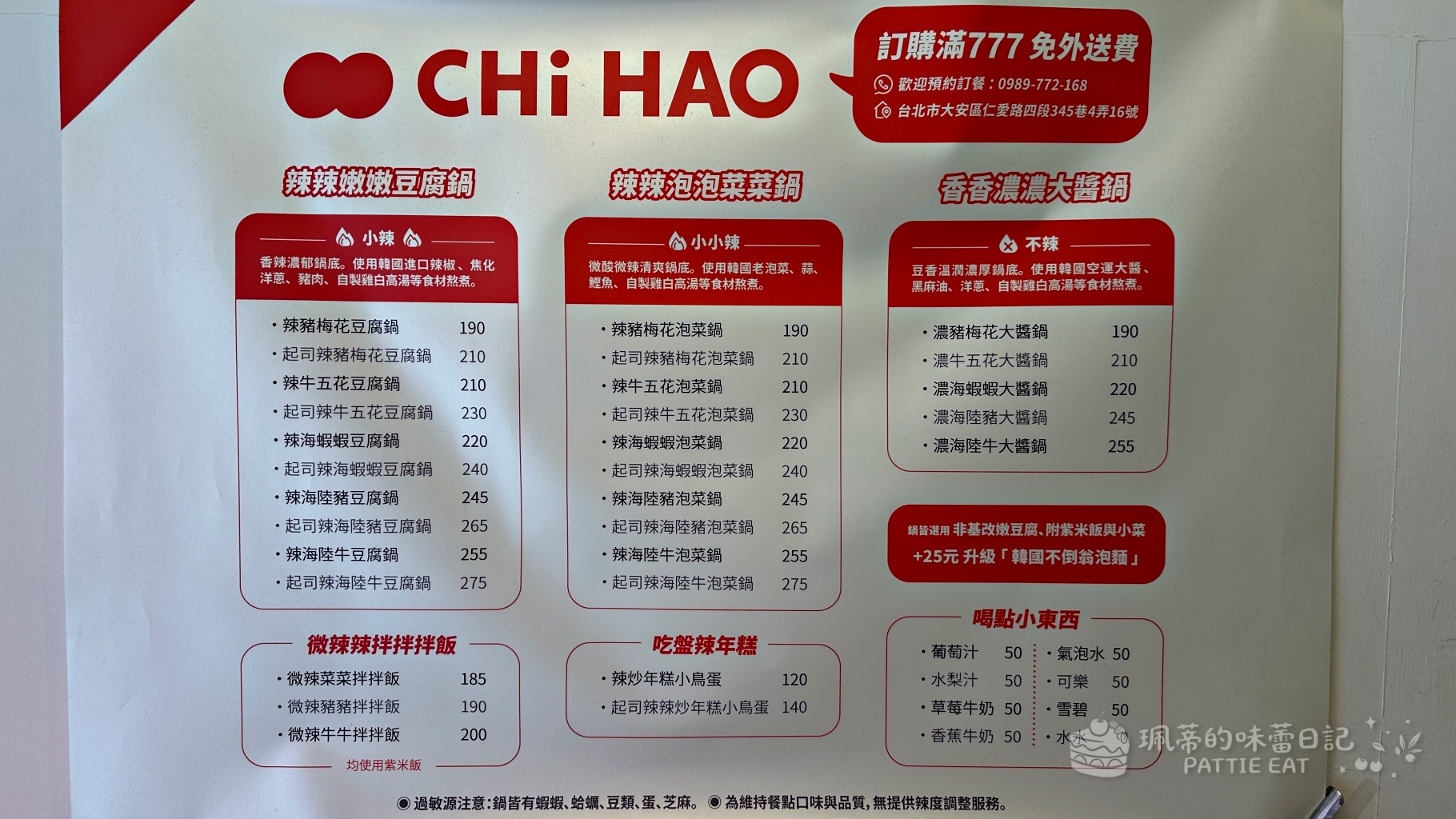東區美食推薦 七號 CHi HAO韓食｜平價美味的台北韓式 近捷運忠孝敦化站  各種韓式鍋物選擇 最新菜單 @珮蒂的味蕾日記