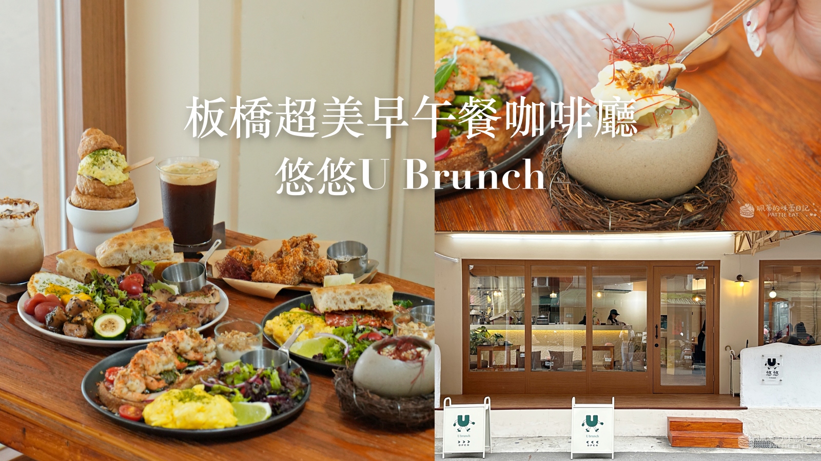 受保護的內容: 板橋早午餐推薦 悠悠U Brunch｜板橋新開幕 環境超漂亮寵物友善早午餐咖啡廳 近捷運新埔站、捷運江子翠站 @珮蒂的味蕾日記