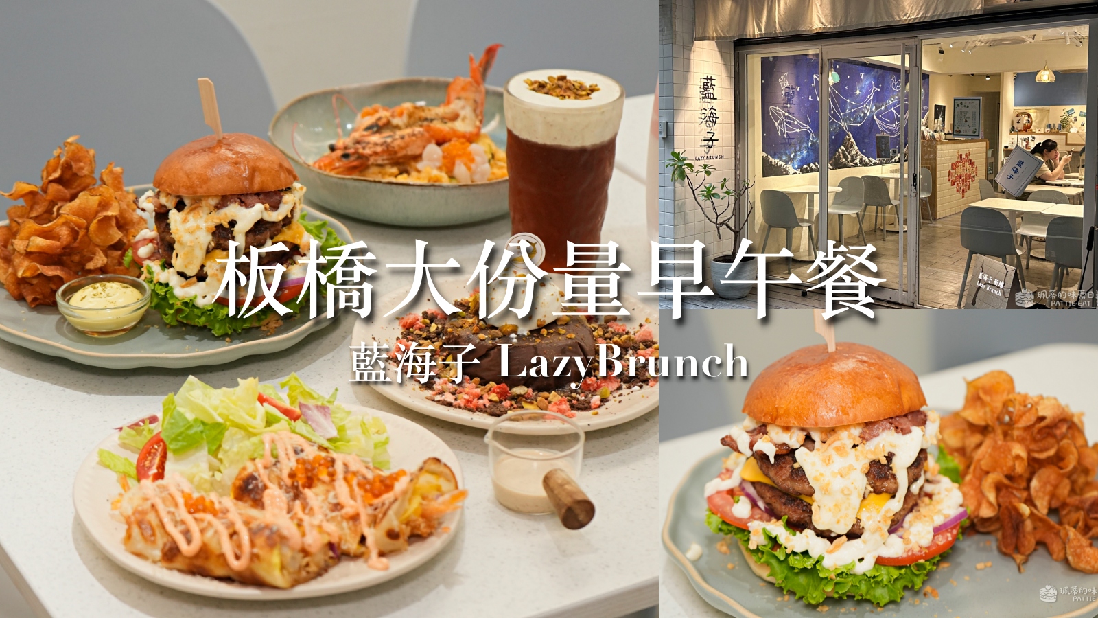 受保護的內容: 板橋早午餐推薦 藍海子 Lazy Brunch | 捷運新埔站超大漢堡 海洋風格早午餐 @珮蒂的味蕾日記