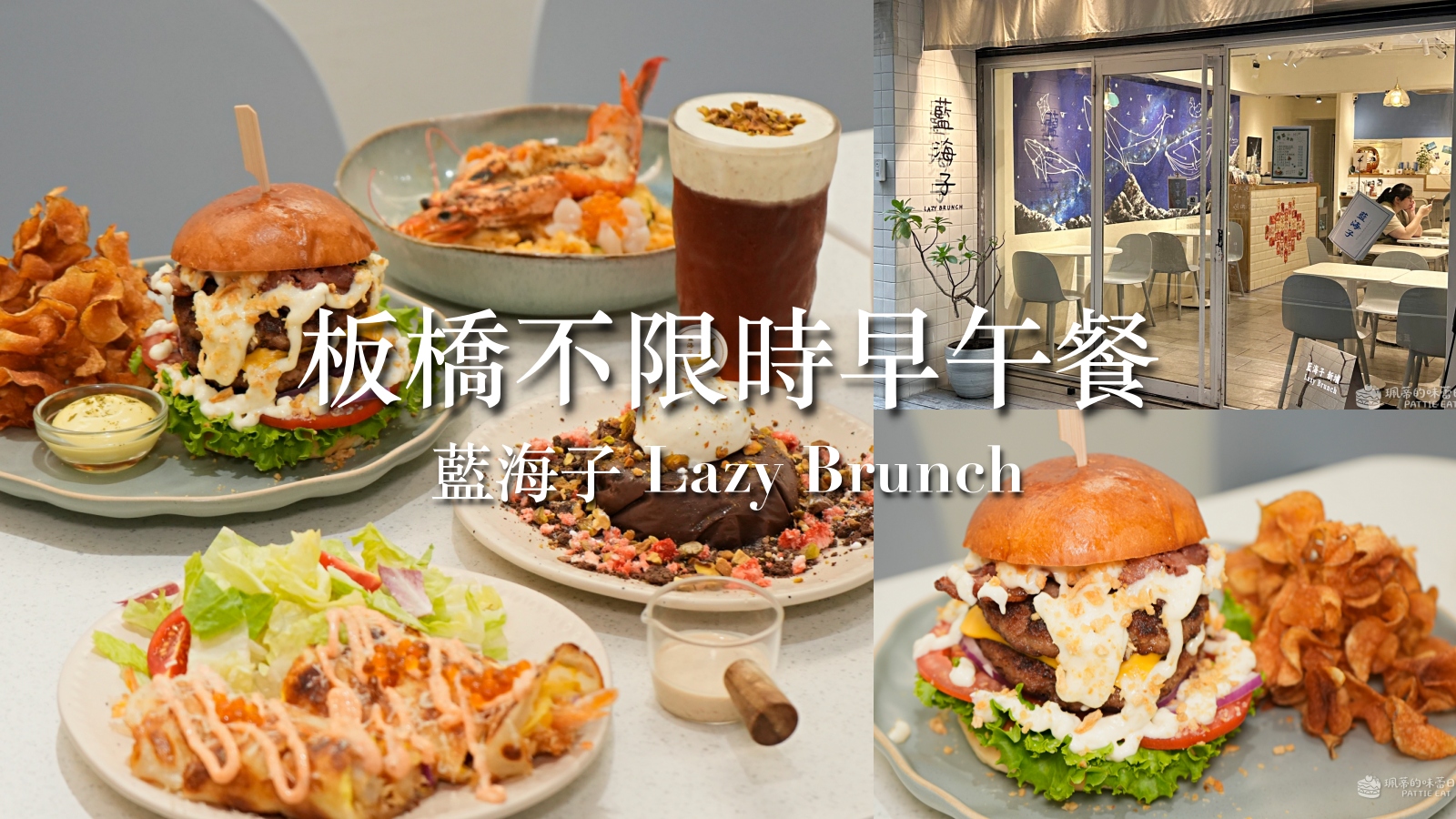 受保護的內容: 板橋早午餐推薦 藍海子 Lazy Brunch | 捷運新埔站份量澎湃 海洋風格早午餐 @珮蒂的味蕾日記