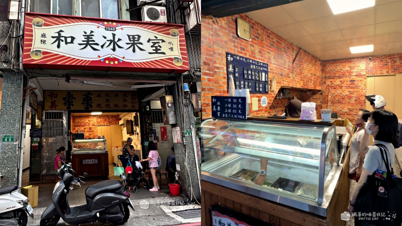 永和美食 和美冰果室|77年在地人氣古早味冰淇淋 口味超多真材實料 內附菜單價格 @珮蒂的味蕾日記 永和美食 和美冰果室|77年在地人氣古早味冰淇淋 口味超多真材實料 內附菜單價格 @珮蒂的味蕾日記