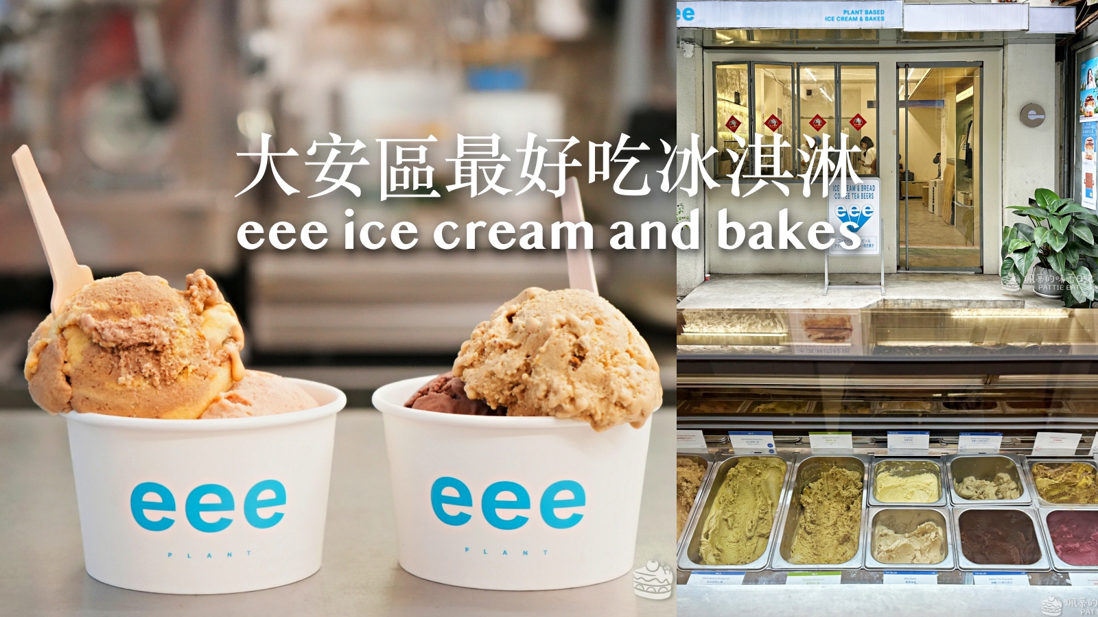 受保護的內容: 大安區咖啡廳推薦 eee ice cream｜台北超好吃純素冰淇淋 多種開心果口味可選擇 @珮蒂的味蕾日記