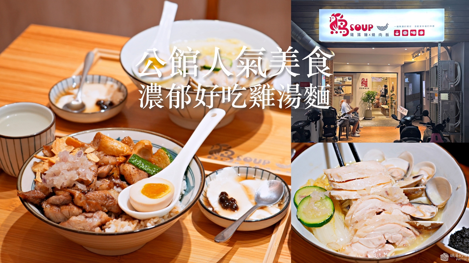 受保護的內容: 公館美食推薦 雞soup 雞湯麵｜中正區 台大對面濃郁係雞湯麵 平價好吃 內用免費氣泡飲喝到飽 @珮蒂的味蕾日記