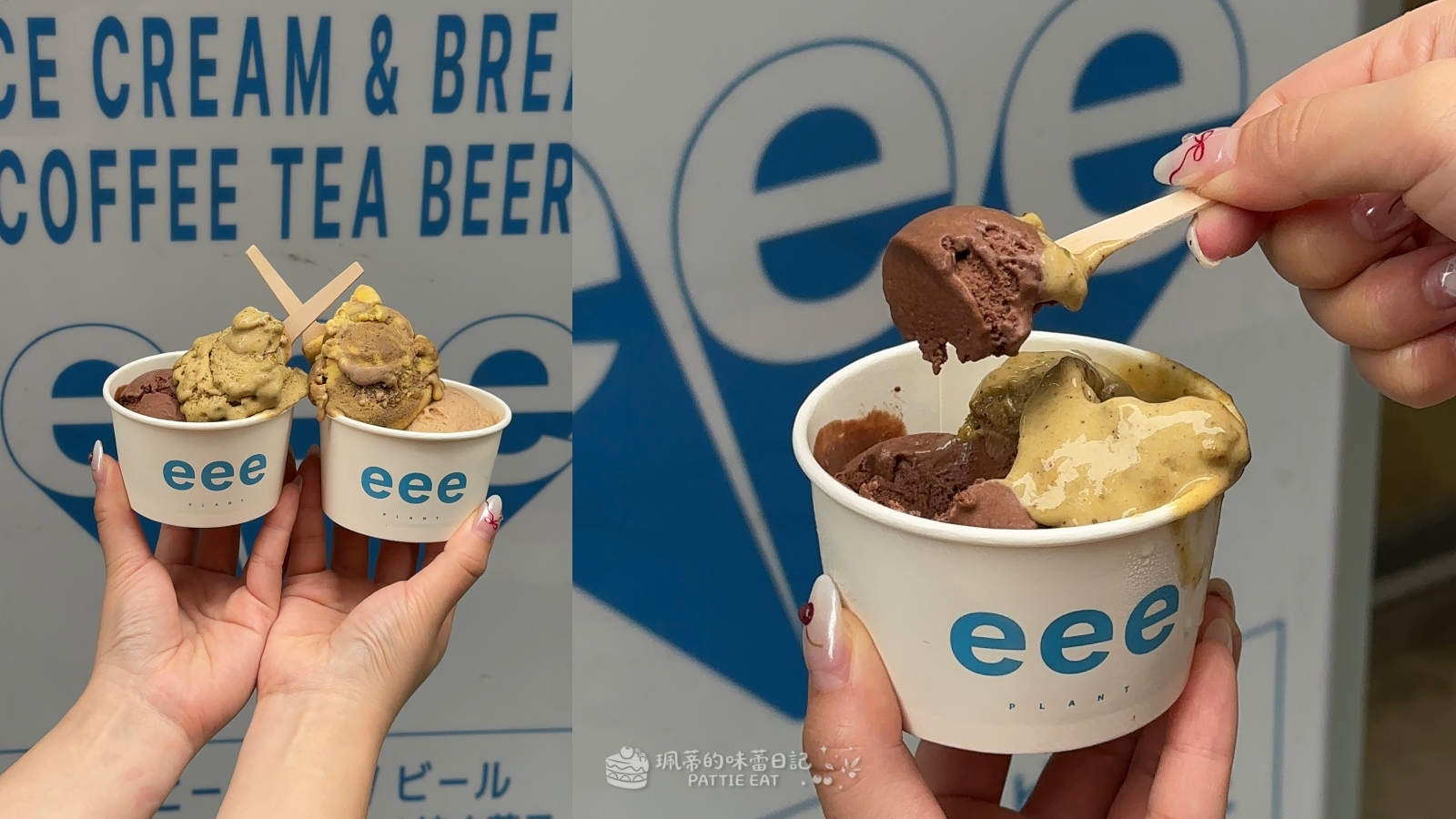 大安區咖啡廳推薦 eee ice cream｜台北超好吃純素義式冰淇淋 多種開心果口味可選擇 @珮蒂的味蕾日記