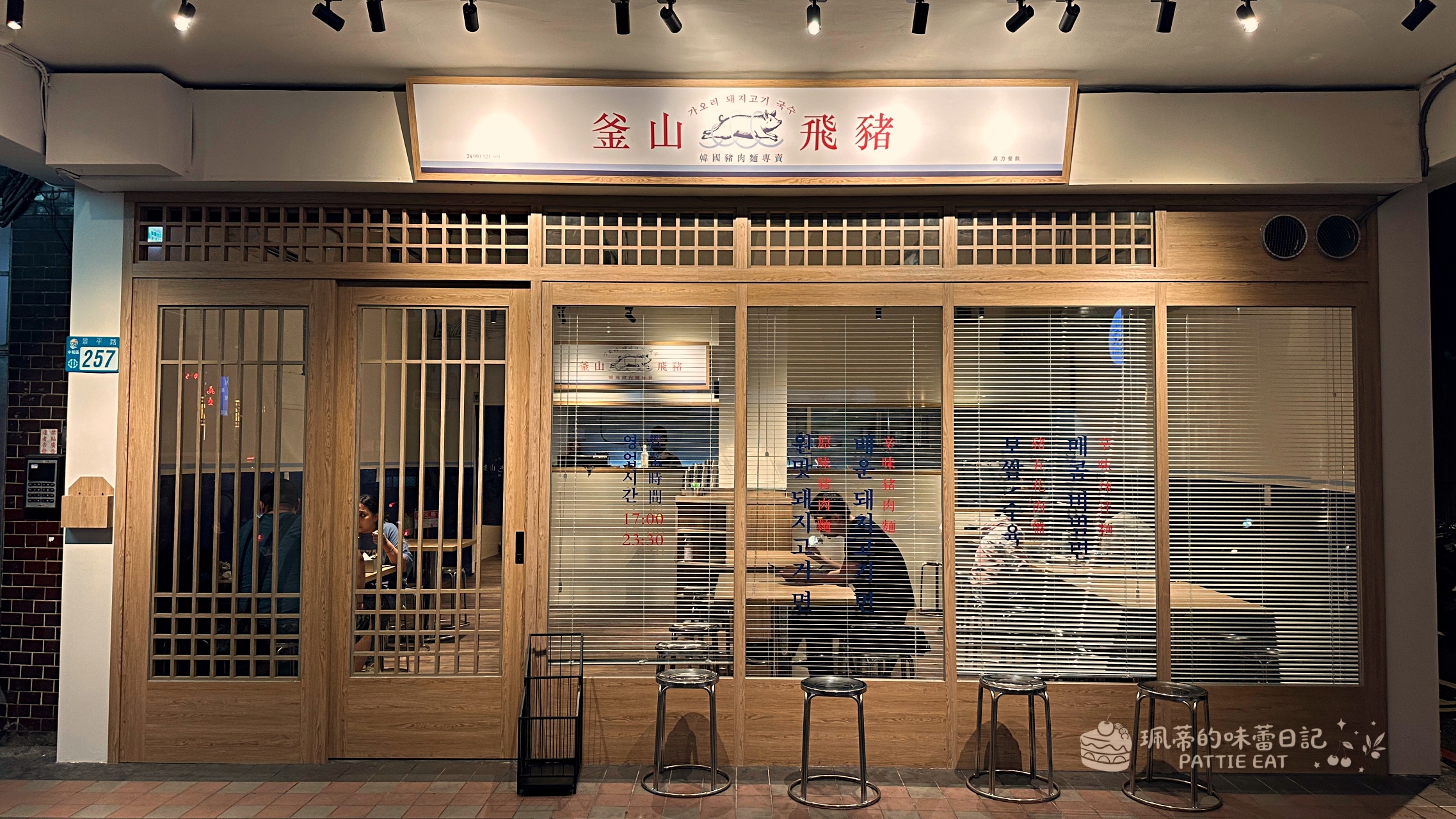 中和美食推薦 釜山飛豬 韓國豬肉麵專賣｜景安捷運站新開幕韓式料理  中和宵夜新選擇 @珮蒂的味蕾日記
