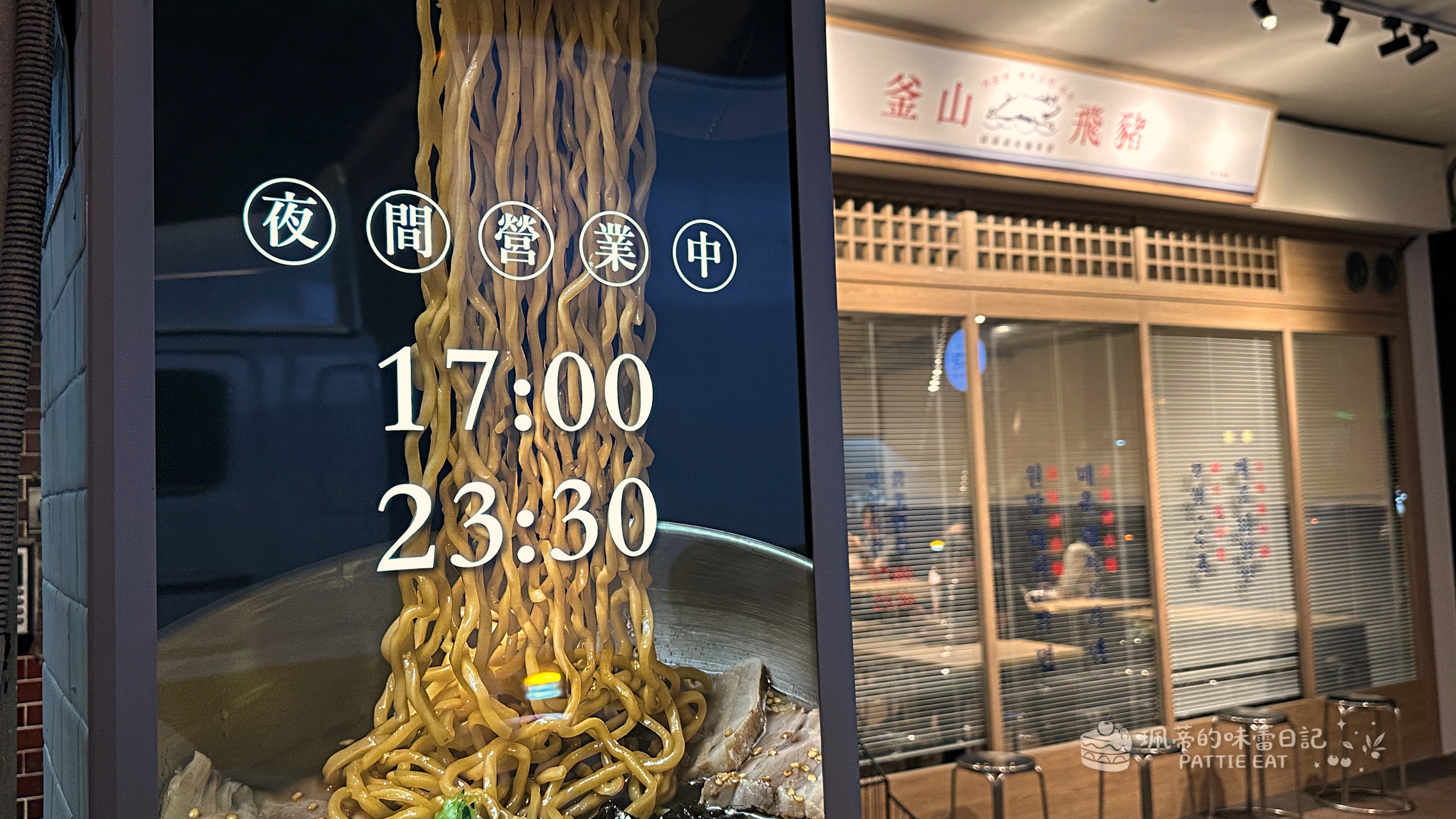 中和美食推薦 釜山飛豬 韓國豬肉麵專賣｜景安捷運站新開幕韓式料理  中和宵夜新選擇 @珮蒂的味蕾日記
