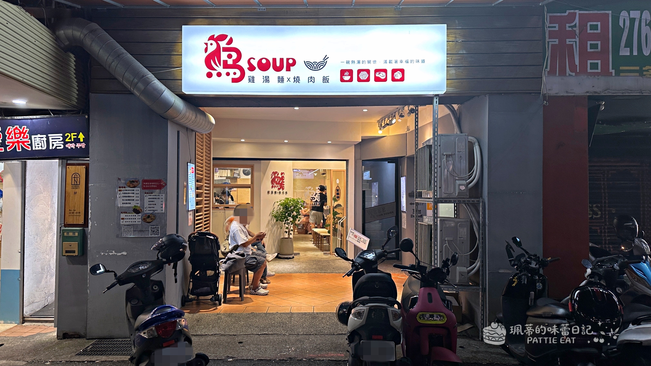 公館美食推薦 雞soup 雞湯麵|中正區 台大對面濃郁系雞湯麵 平價好吃 內用免費氣泡飲喝到飽 @珮蒂的味蕾日記 公館美食推薦 雞soup 雞湯麵|中正區 台大對面濃郁系雞湯麵 平價好吃 內用免費氣泡飲喝到飽 @珮蒂的味蕾日記