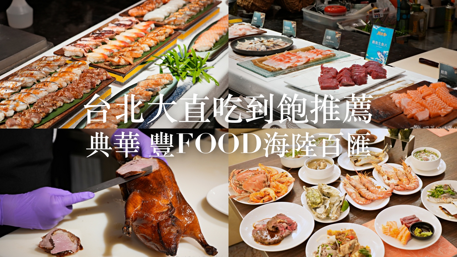 受保護的內容: 台北吃到飽推薦 大直典華｜豐 FOOD 海陸百匯午晚餐菜單價位 壽星四人同行平日一人免費 @珮蒂的味蕾日記