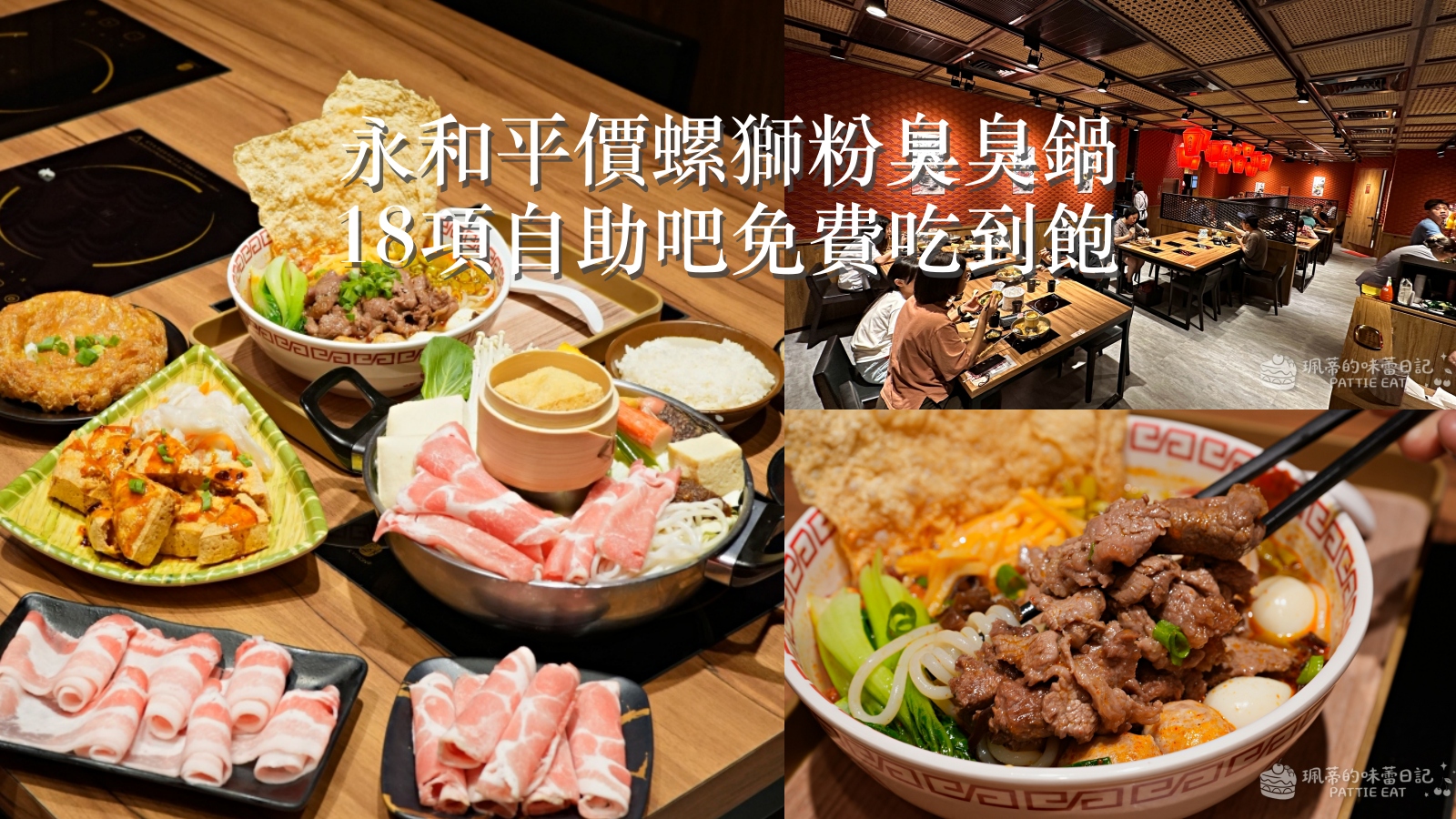 受保護的內容: 永和美食推薦 柳狀元螺螄粉鍋物 永和民生店｜只要200的平價美味小火鍋、螺獅粉 內用18樣自助吧免費吃到飽 @珮蒂的味蕾日記