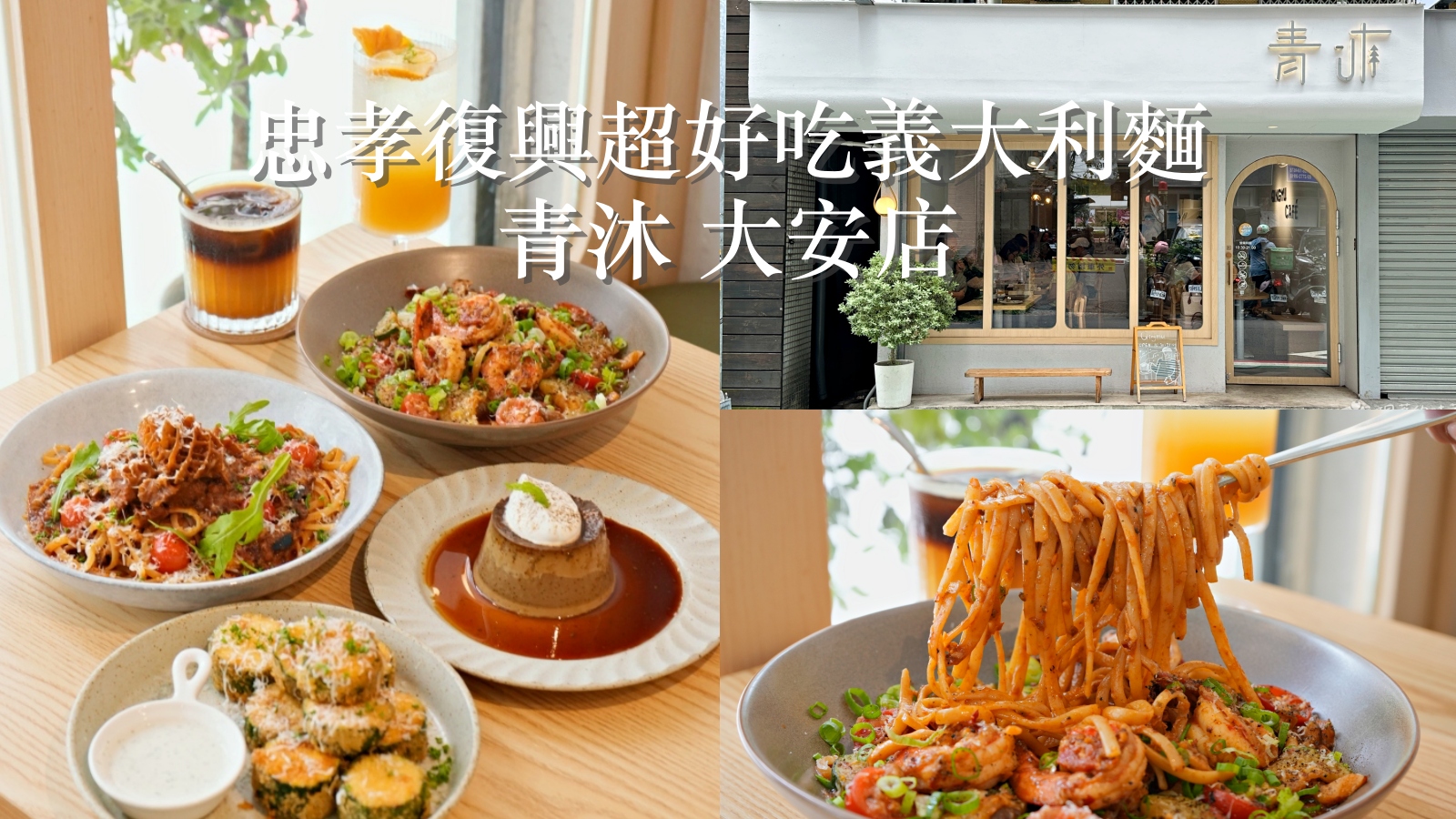 受保護的內容: 忠孝復興美食推薦 青沐大安店｜大安區超好吃義大利麵 內附2026最新菜單 @珮蒂的味蕾日記