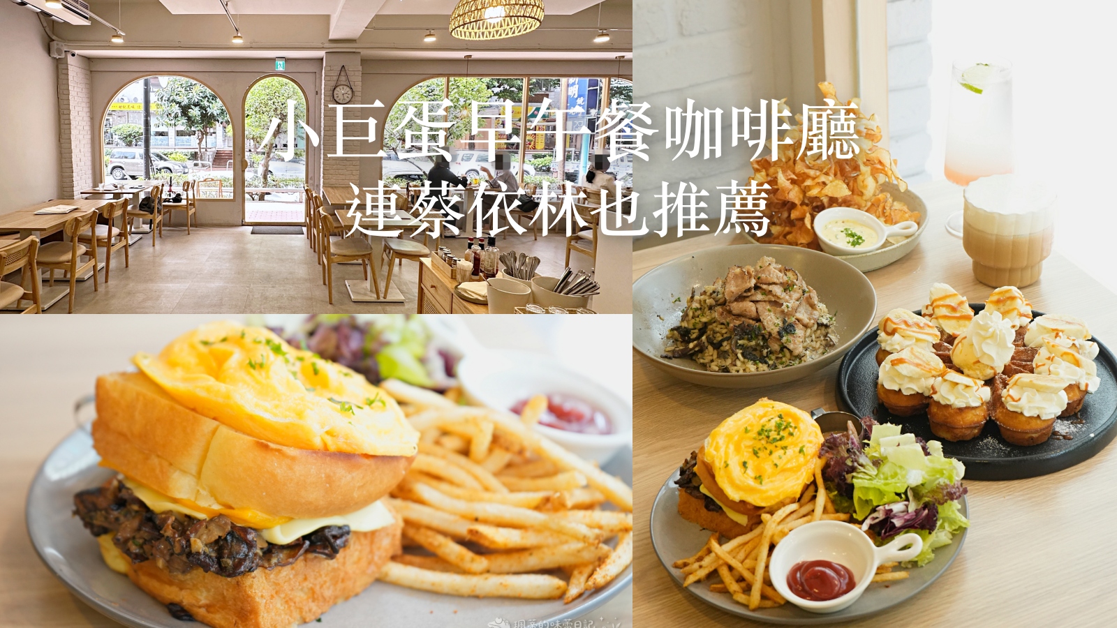 台北小巨蛋美食推薦 青沐敦北店｜連蔡依林都愛！松山區早午餐推薦 松露控必訪的早午餐與義大利麵天堂 內附菜單 @珮蒂的味蕾日記