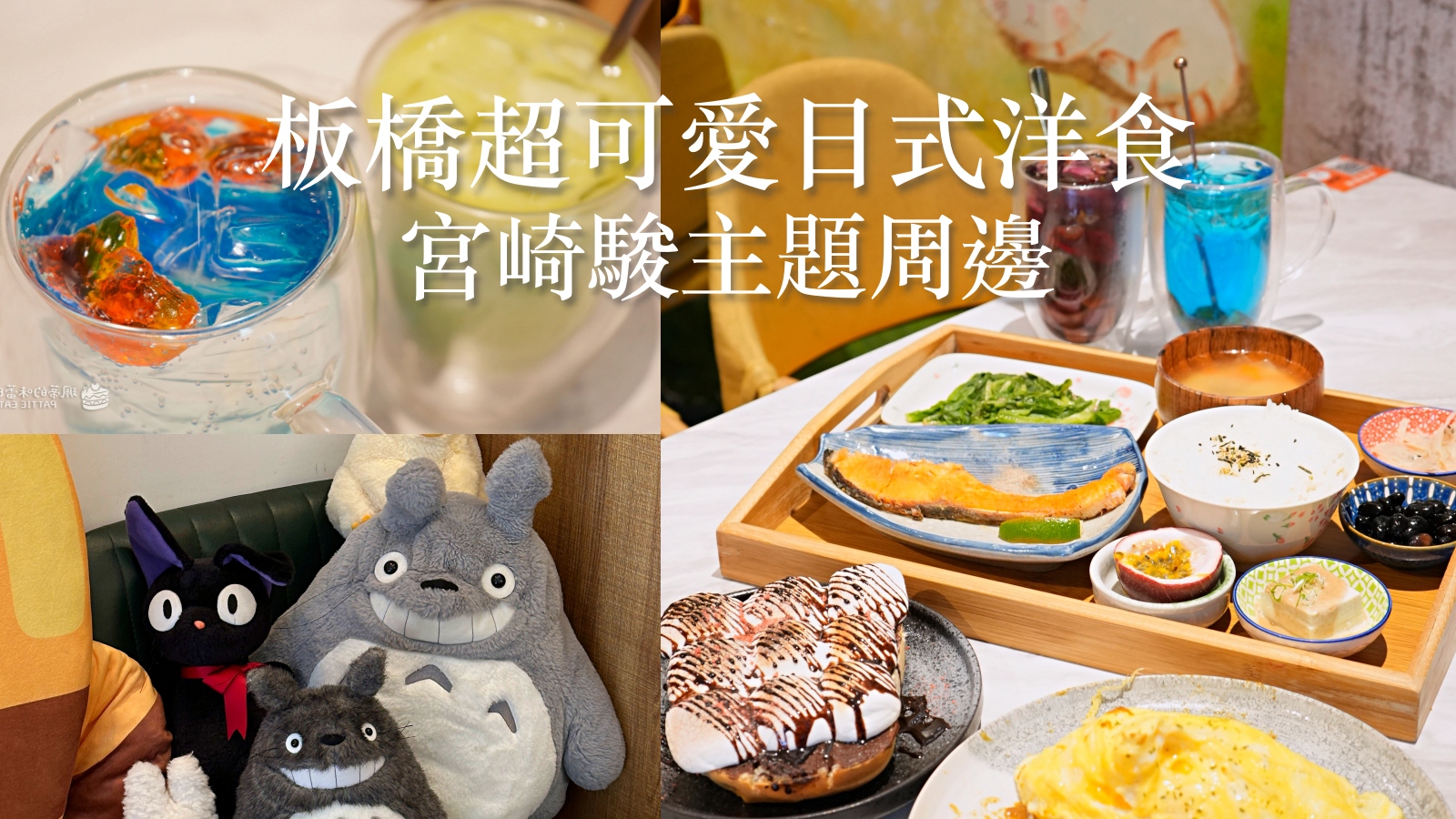 板橋美食推薦 風日洋食｜捷運新埔站人氣美食 宮崎駿主題佈置日式洋食店 @珮蒂的味蕾日記