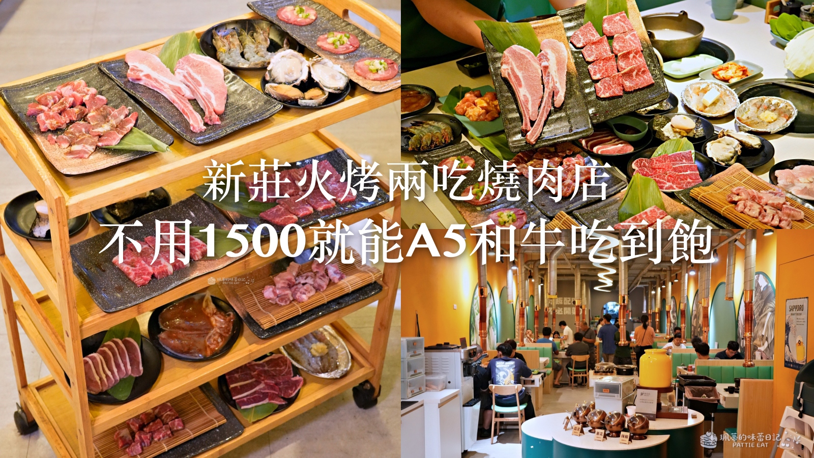 新莊美食推薦 饞饞燒肉｜不用1500就能A5和牛吃到飽 輔大捷運站平價火烤兩吃到飽 內附最新菜單 @珮蒂的味蕾日記