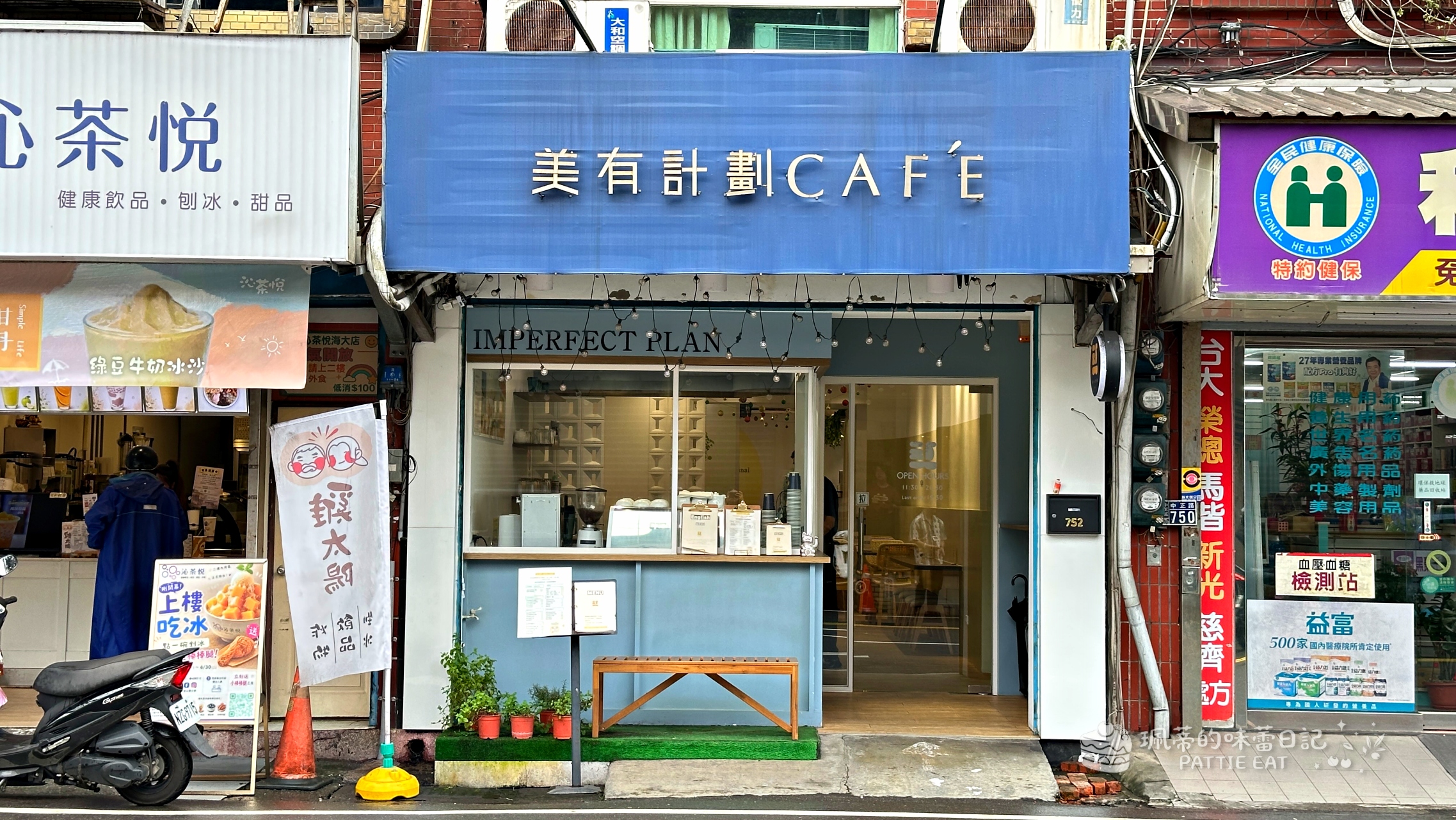 基隆美食推薦 美有計劃Cafe｜正濱漁港彩虹屋旁 首創會牽絲的水果舒芙蕾 早午餐也非常美味 @珮蒂的味蕾日記