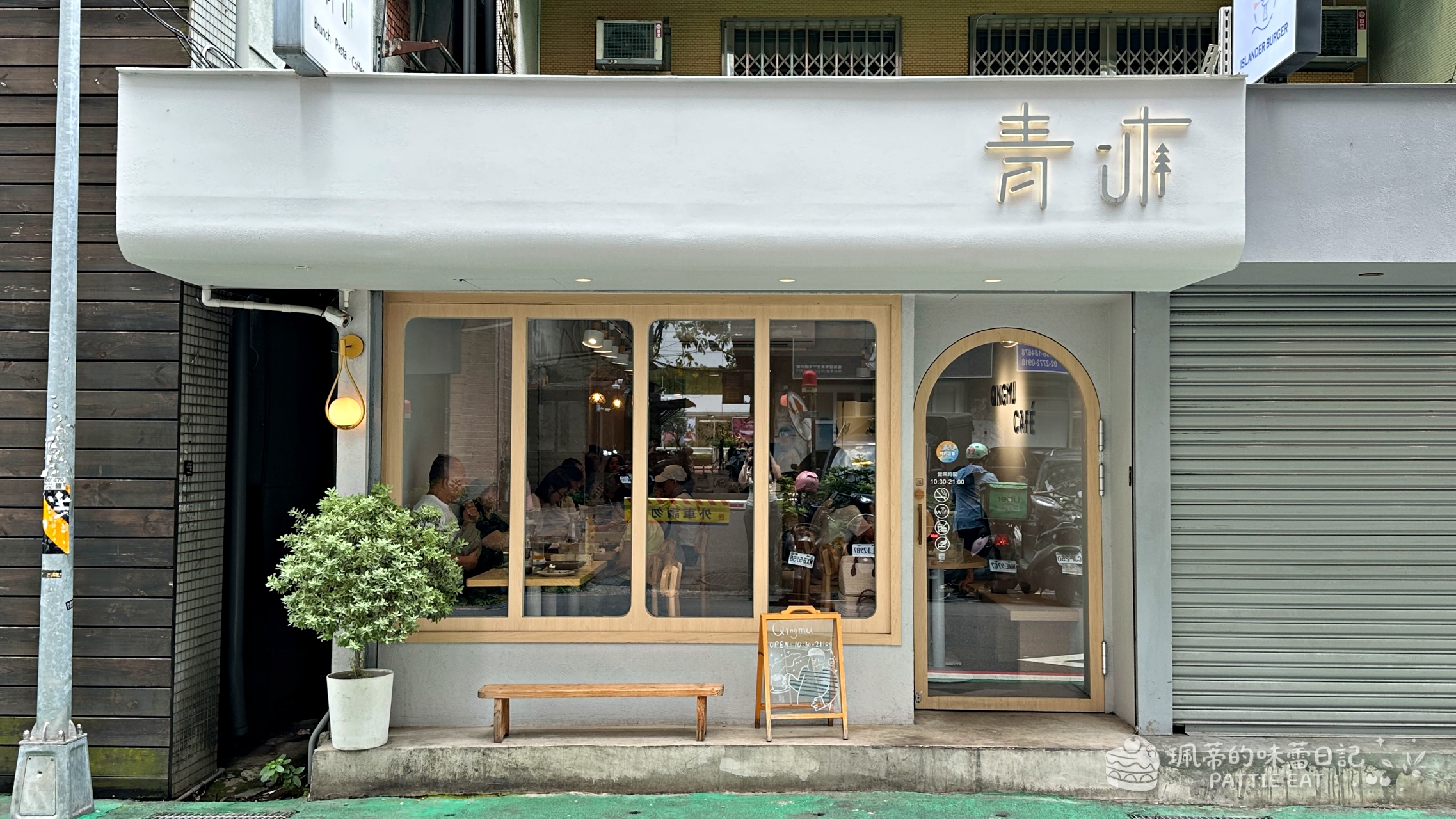 忠孝復興美食推薦 青沐大安店｜大安區超好吃義大利麵餐廳 內附2026最新菜單 @珮蒂的味蕾日記
