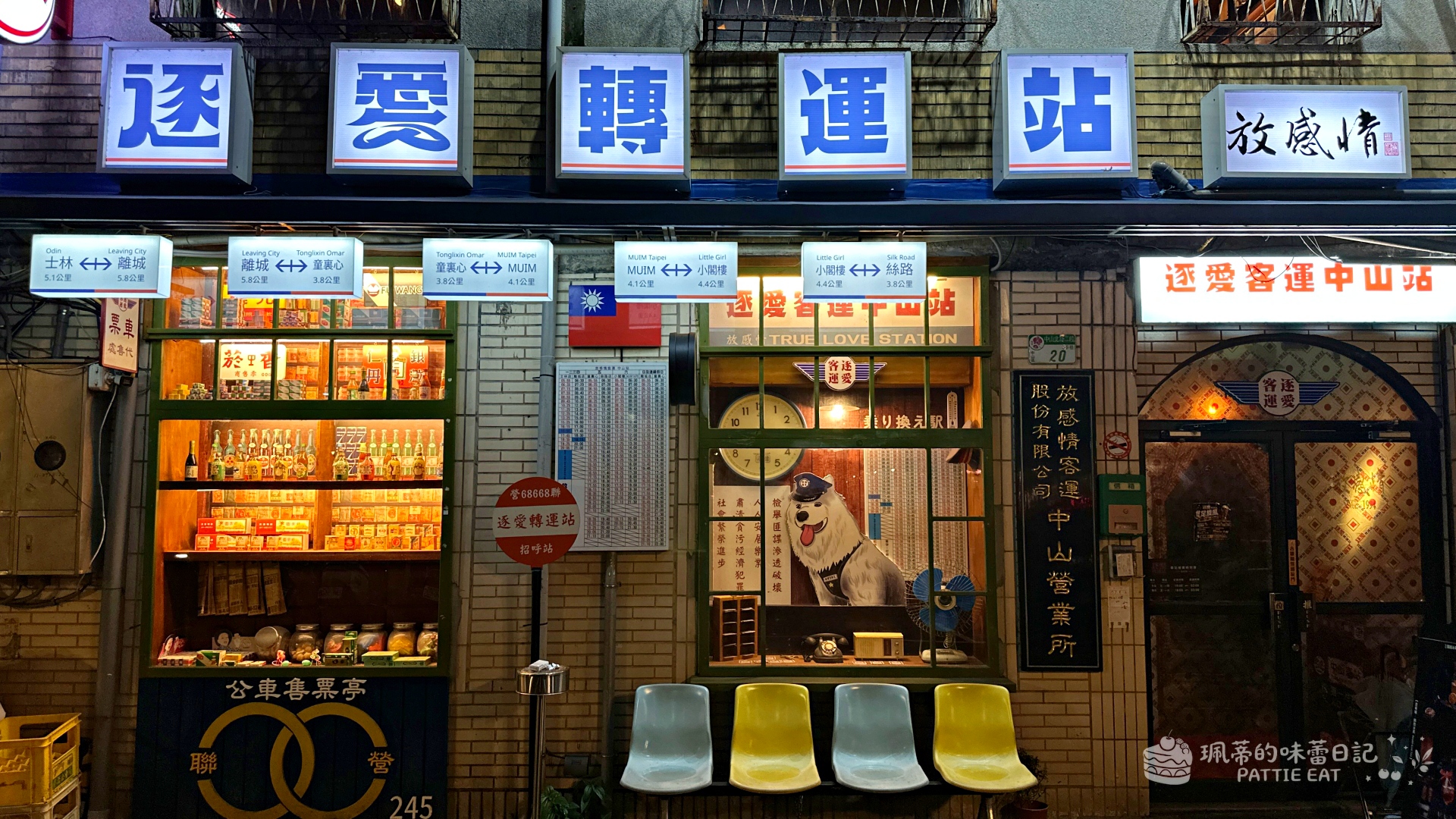 中山站美食推薦 逐愛轉運站｜適合約會慶生的復古閣樓餐廳 餐酒館 內附最新菜單 @珮蒂的味蕾日記