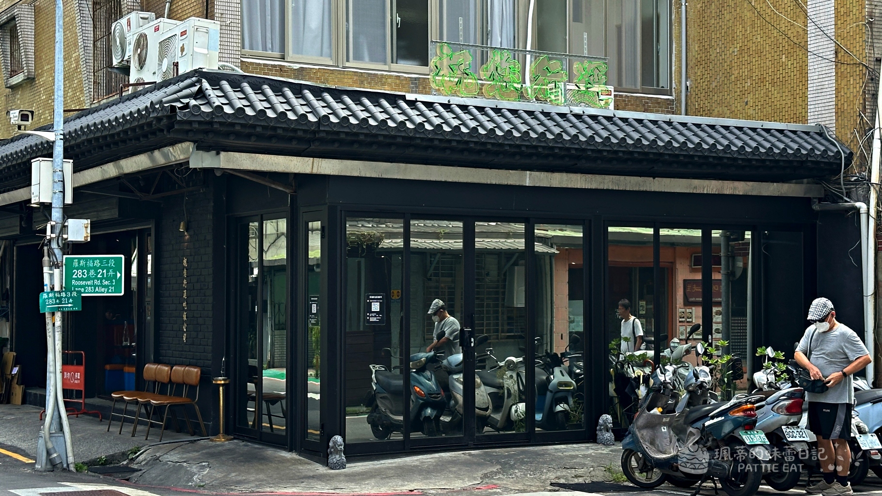大安區美食推薦 祝您行運｜公館商圈 台電大樓站人氣港風茶餐廳 必點超好吃西多士 @珮蒂的味蕾日記