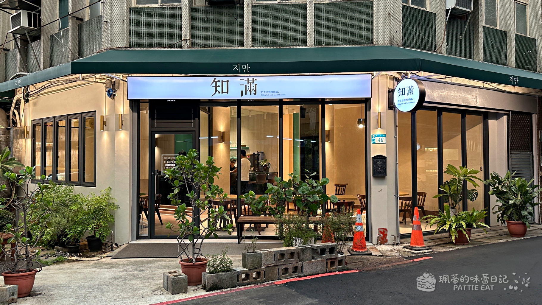 板橋美食推薦 知滿Cafe｜捷運板橋站高評價韓式料理 全新開幕環境漂亮的聚餐餐廳 @珮蒂的味蕾日記