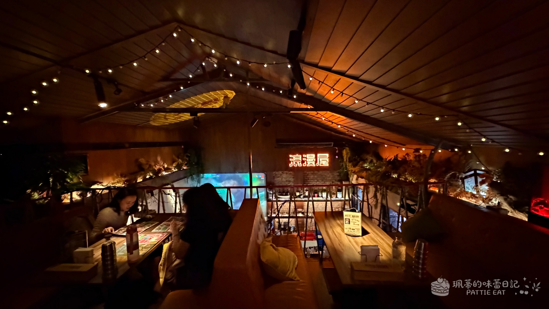 中山站美食推薦 逐愛轉運站｜適合約會慶生的復古閣樓餐廳 餐酒館 內附最新菜單 @珮蒂的味蕾日記
