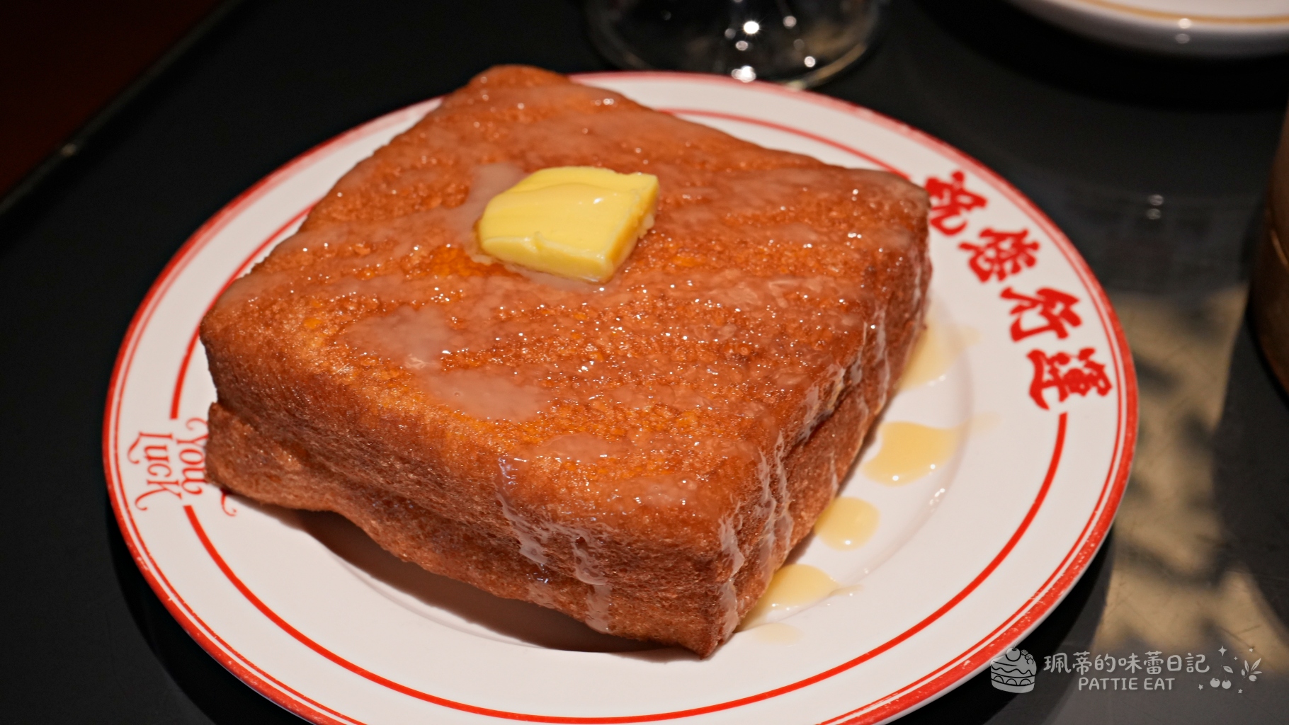 大安區美食推薦 祝您行運｜公館商圈 台電大樓站人氣港風茶餐廳 必點超好吃西多士 @珮蒂的味蕾日記