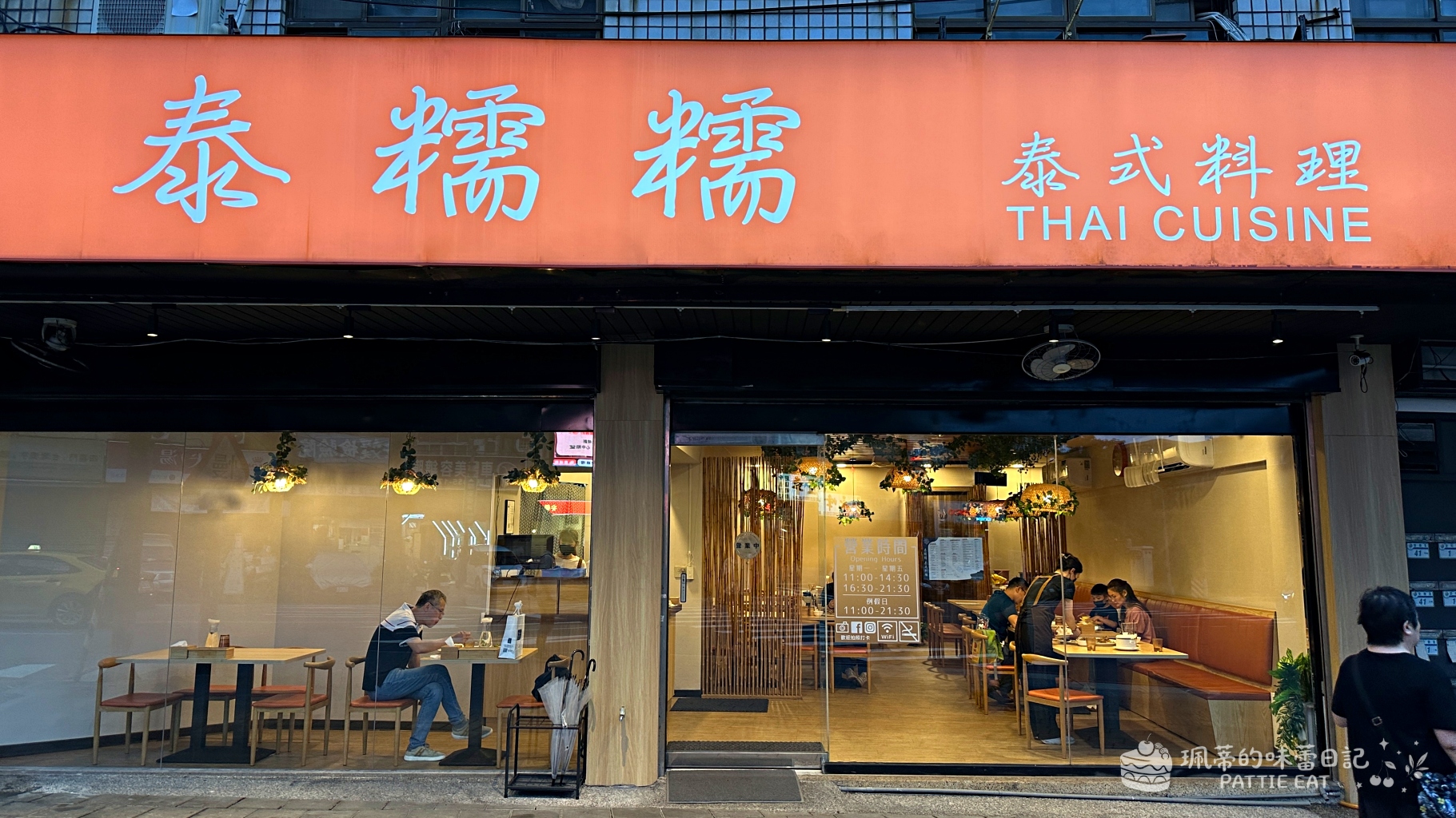 中和美食 泰糯糯泰式料理|泰國老闆開的道地泰國菜!南勢角平價聚餐推薦 白飯 30 元吃到飽 @珮蒂的味蕾日記 中和美食 泰糯糯泰式料理|泰國老闆開的道地泰國菜!南勢角平價聚餐推薦 白飯 30 元吃到飽 @珮蒂的味蕾日記
