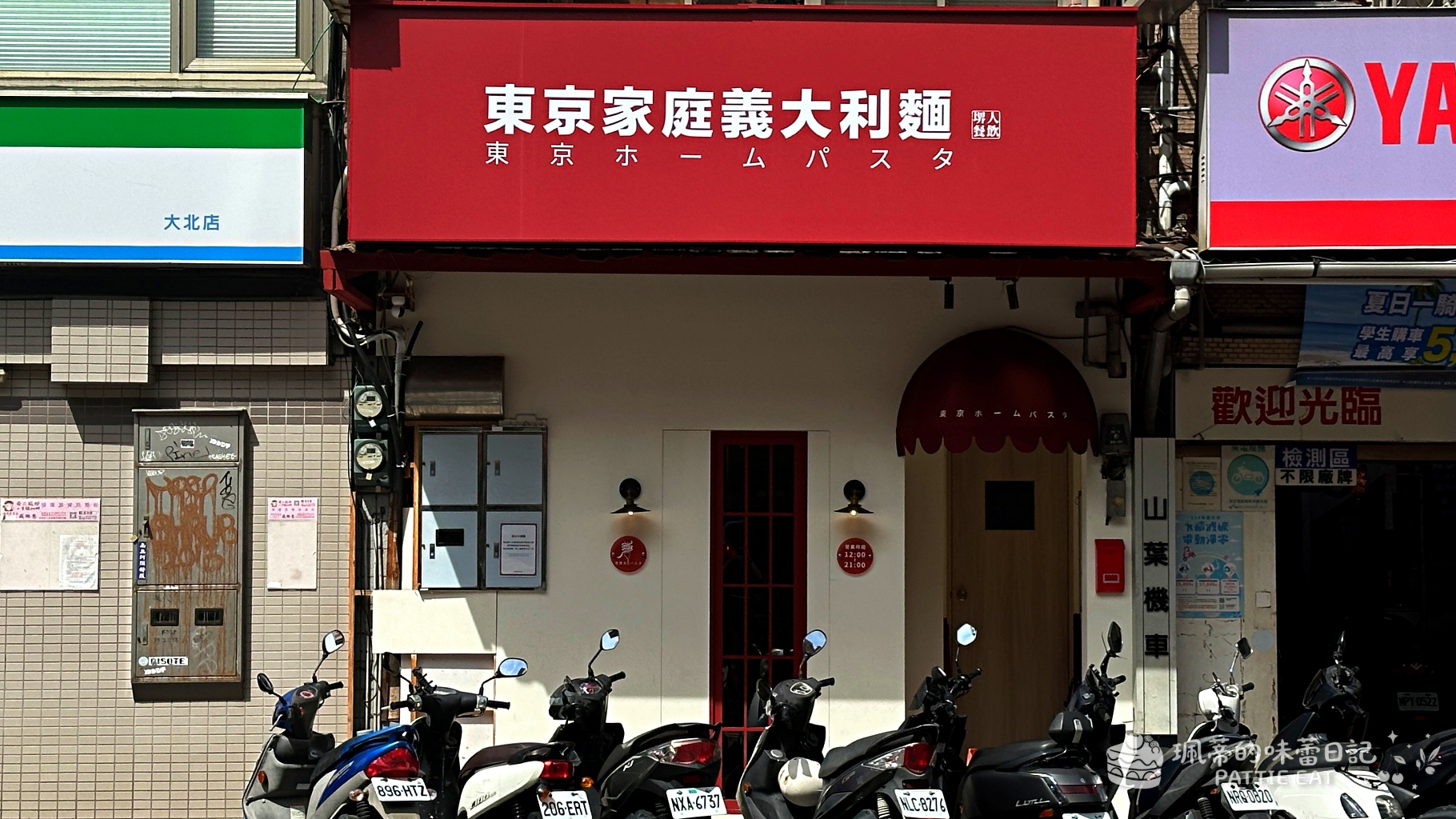 士林美食推薦 東京家庭義大利麵士林店｜捷運站旁平價濃醬系義大利麵！全天候營業中間不休息 內附菜單價格 @珮蒂的味蕾日記