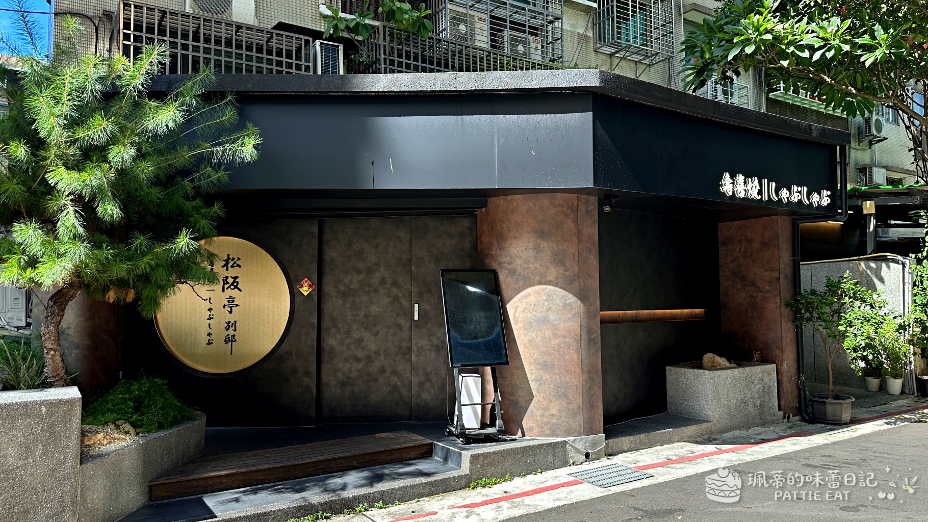 台北松阪亭別邸 大安區預約制餐廳推薦｜日本關西風壽喜燒、A5黑樺和牛、專人桌邊奢華體驗 附菜單訂位 @珮蒂的味蕾日記